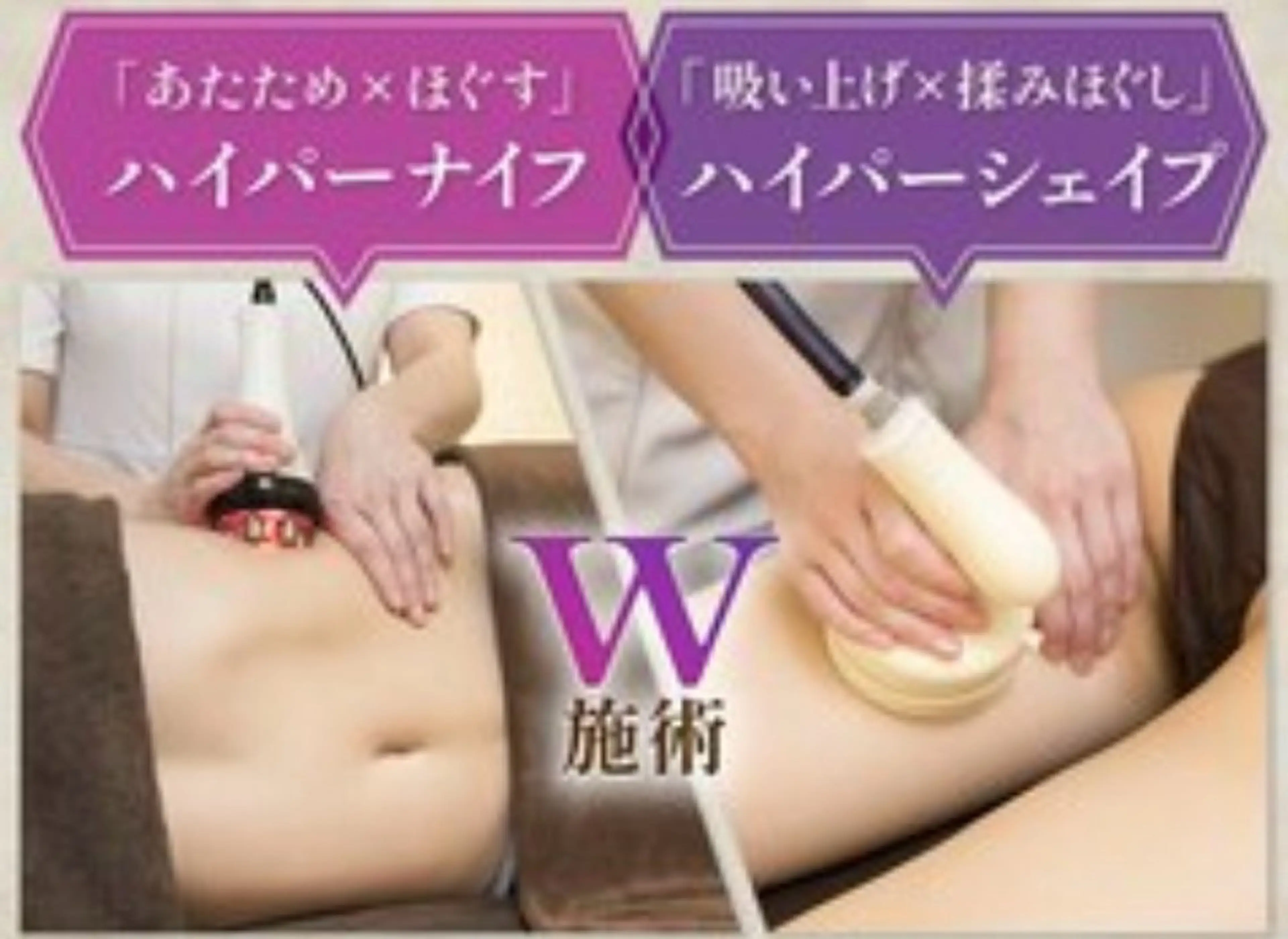 『痩身&筋膜リリース』ハイパーナイフ+シェイプ計60分¥10000の写真