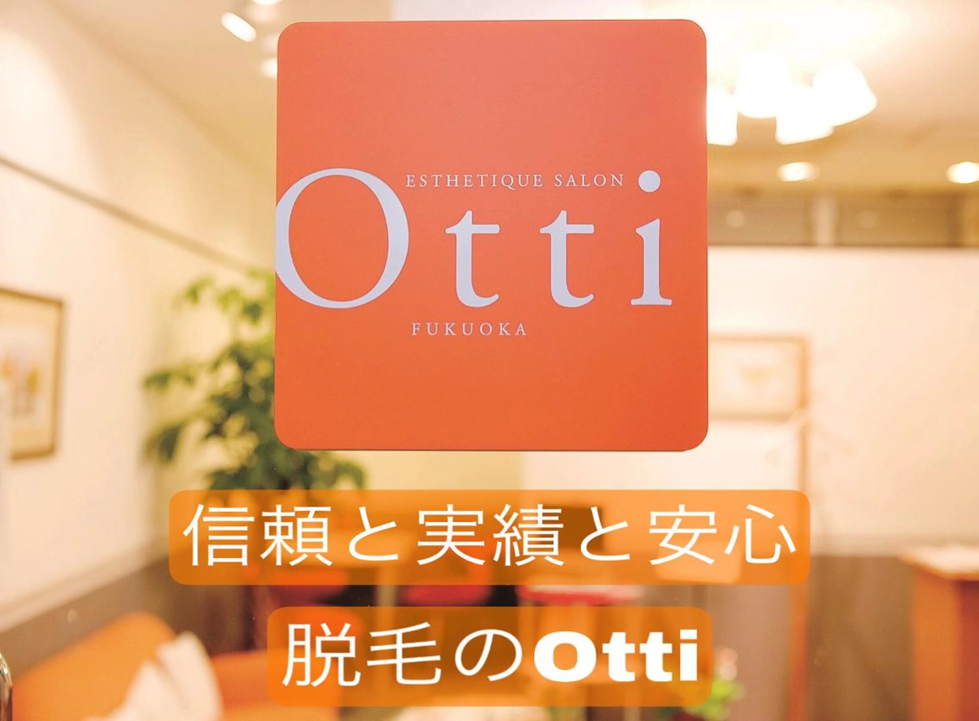 エステ脱毛サロン Otti  オッティのエステ・リラクイメージ