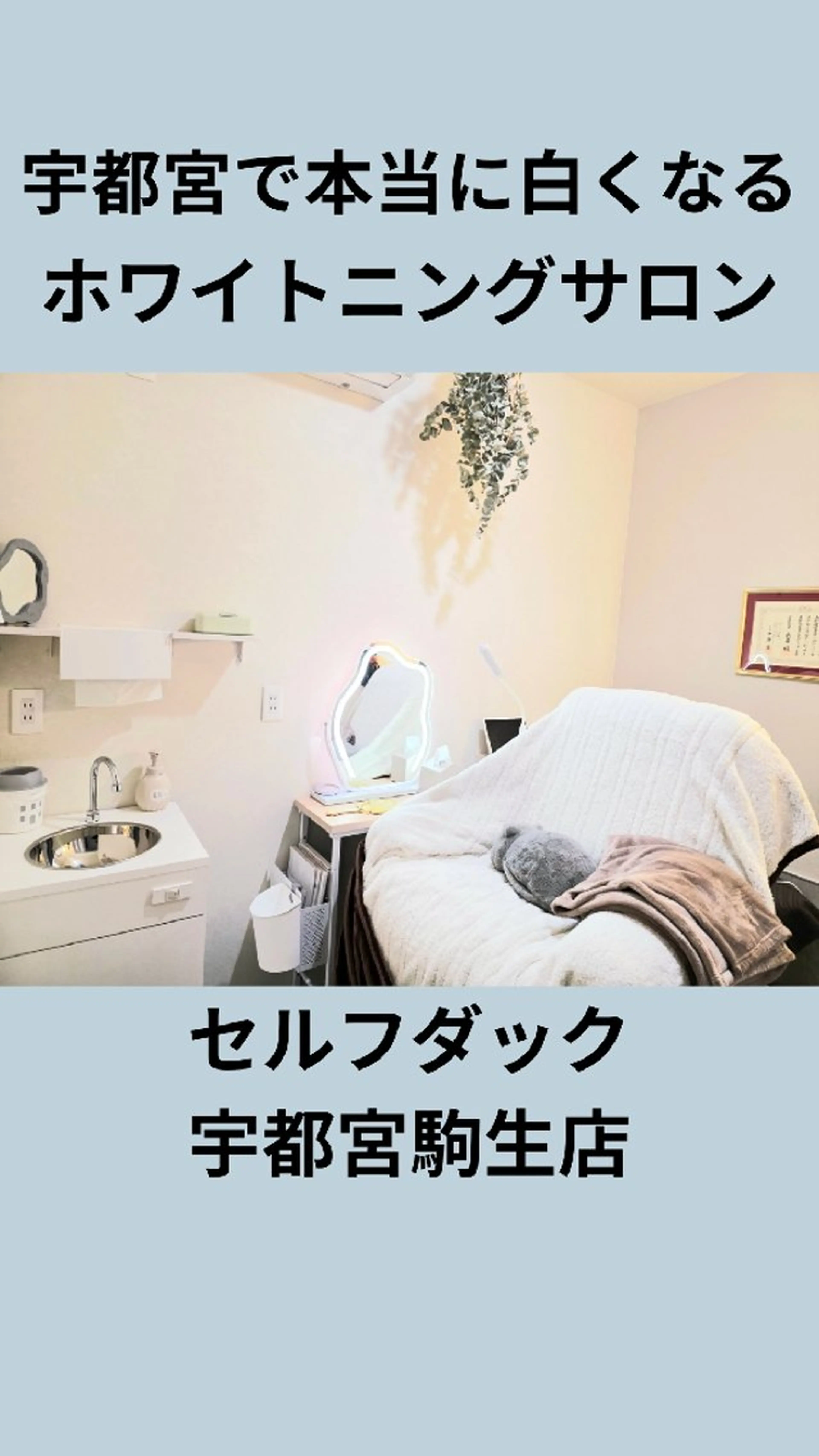 歯科提携セルフダック 宇都宮駒生店のエステ・リラクイメージ