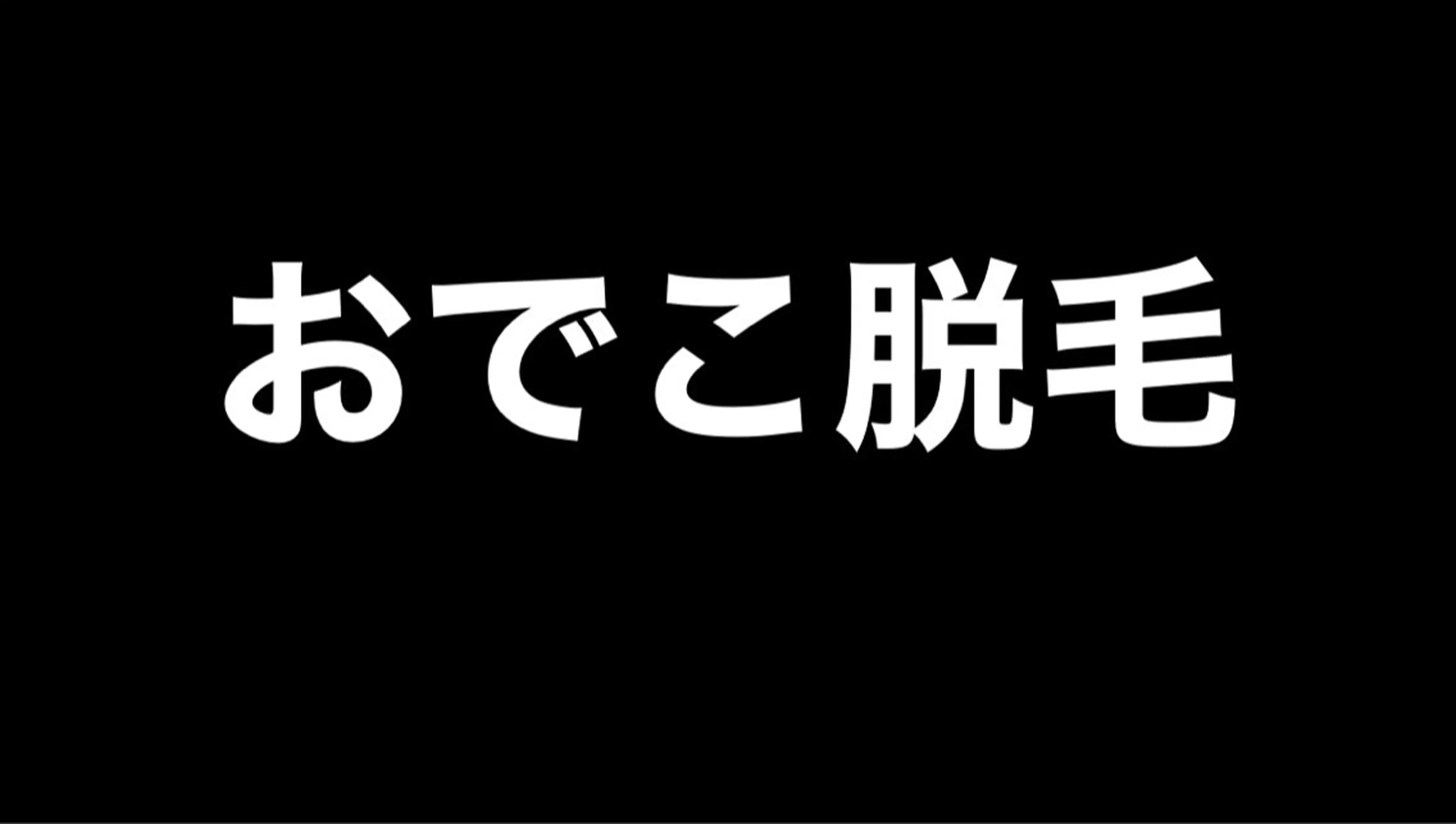 脱毛サロン　ニカ所属・☀️脱毛・美容矯正 サロン　ニカ☀️のエステ・リラクイメージ