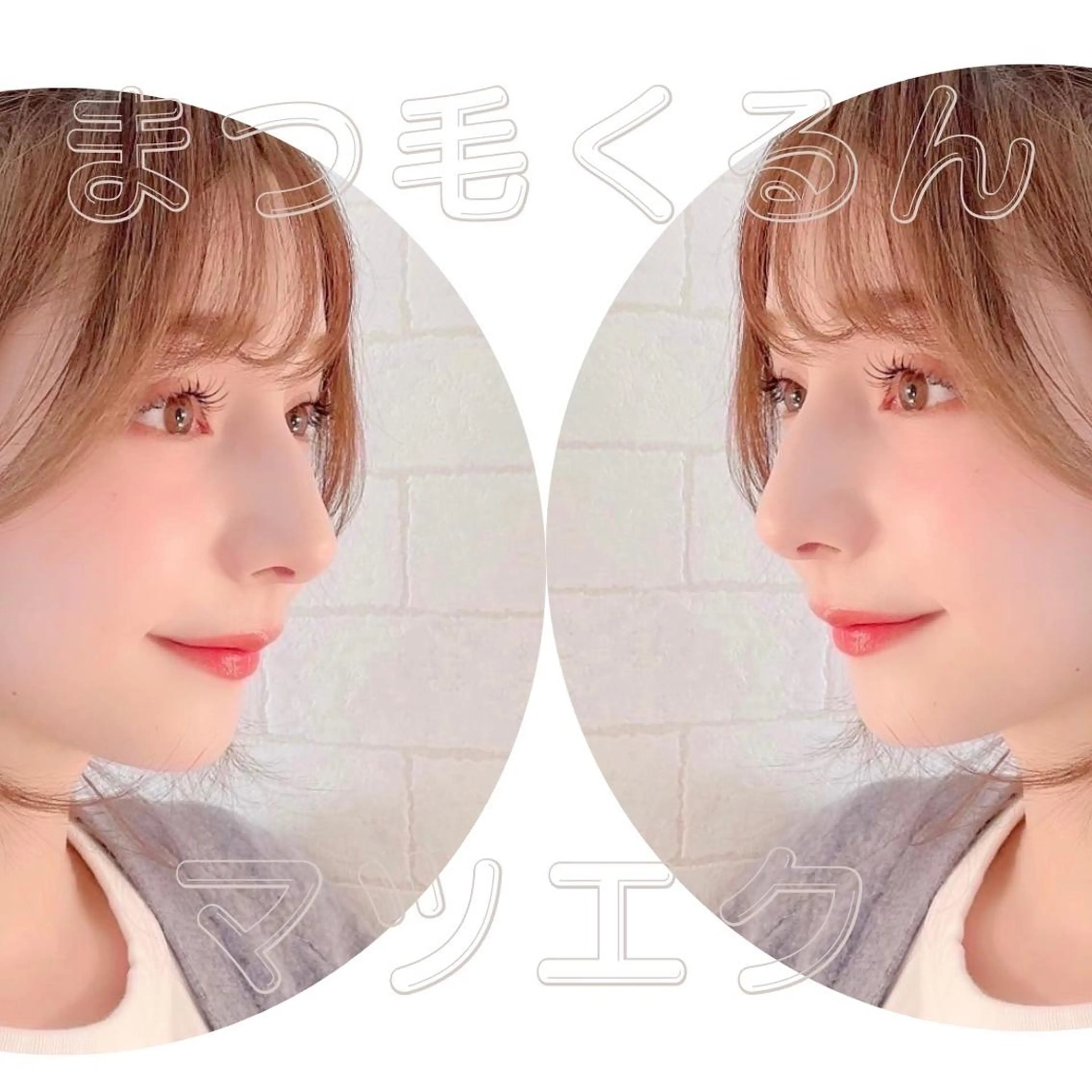 マツエク・マツパ 木場 ＊のマツエク・マツパデザイン