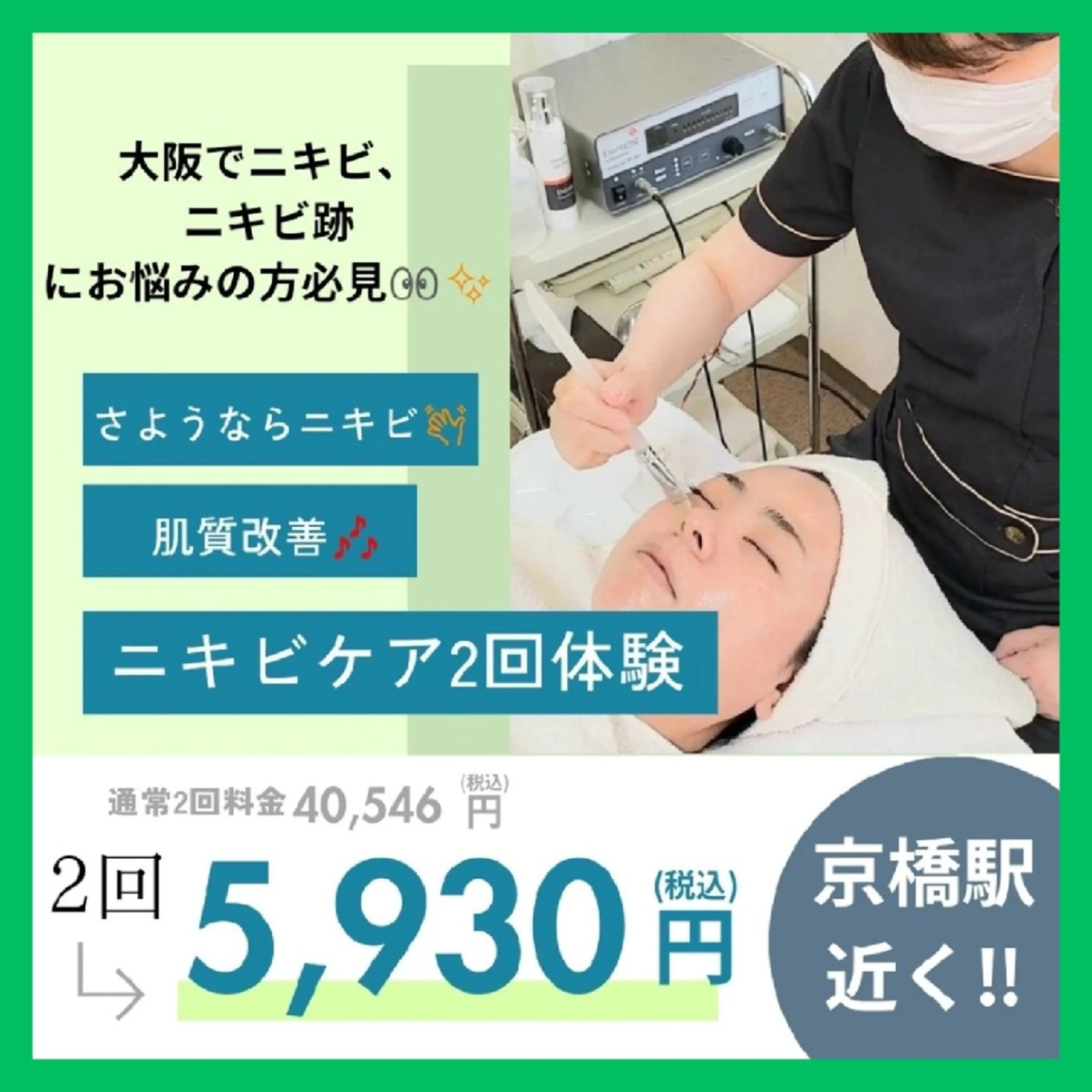 《リピ率90％》《本気のニキビ・ニキビ跡ケア！》ニキビケア2回体験✨　[大阪城北詰駅/京橋駅]の写真