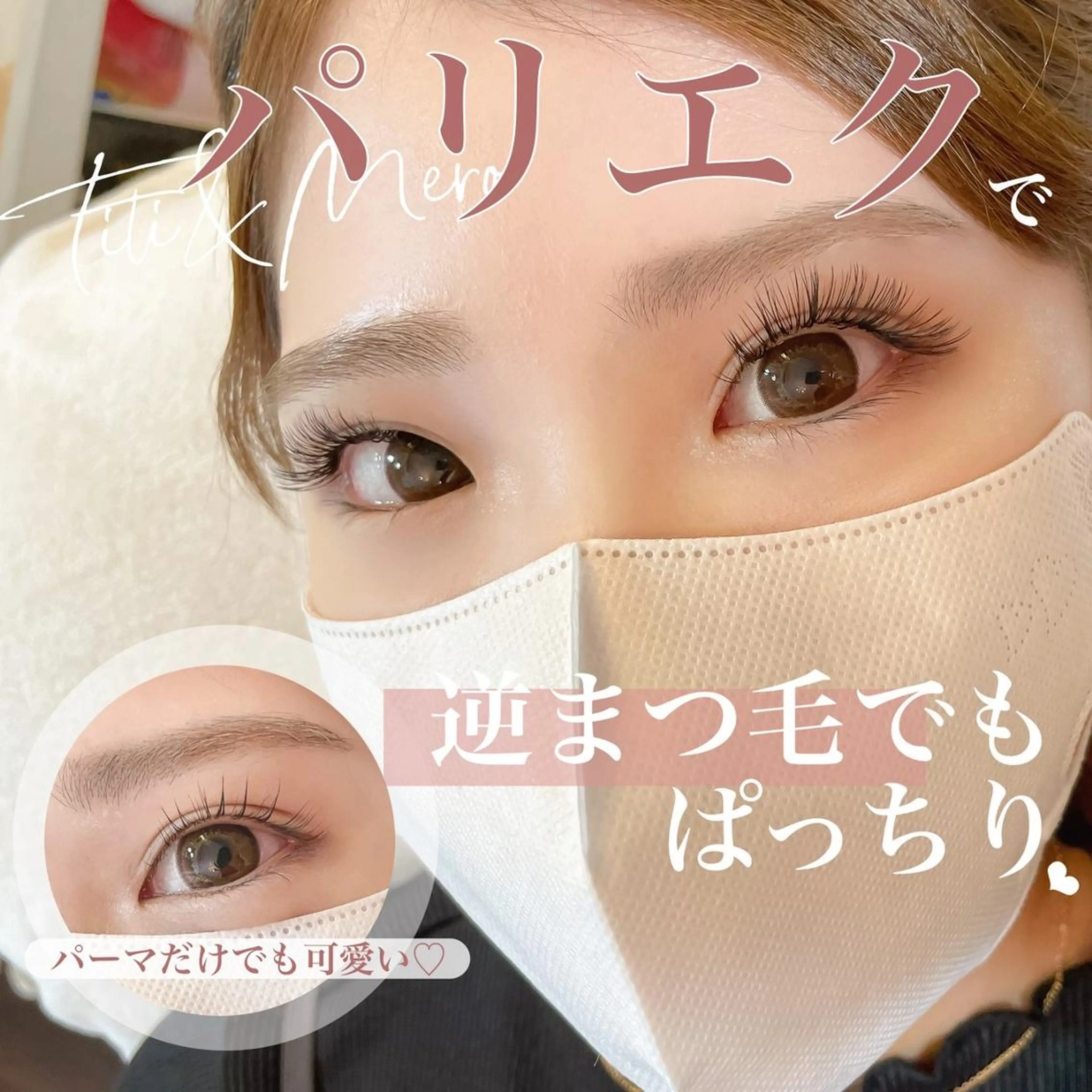 マツエク・マツパ Miliy eyelash beaute所属・Miliy beaute 山原のマツエク・マツパデザイン