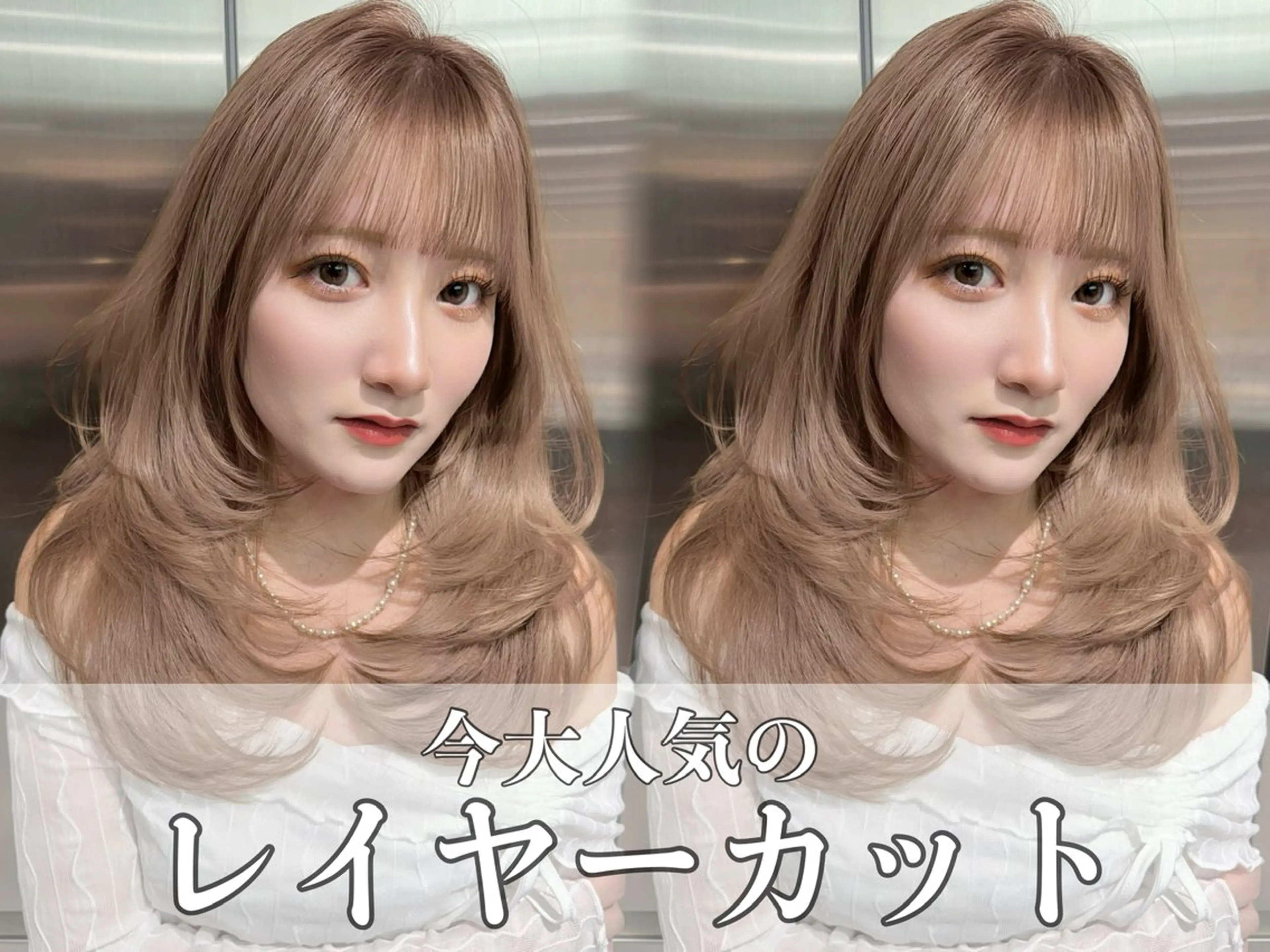 セミロング ハイレイヤー レイヤーカット カット ヘアカラー トリートメント ハイトーン特化🤍/ 韓国ボブ / ハルナのヘアスタイル