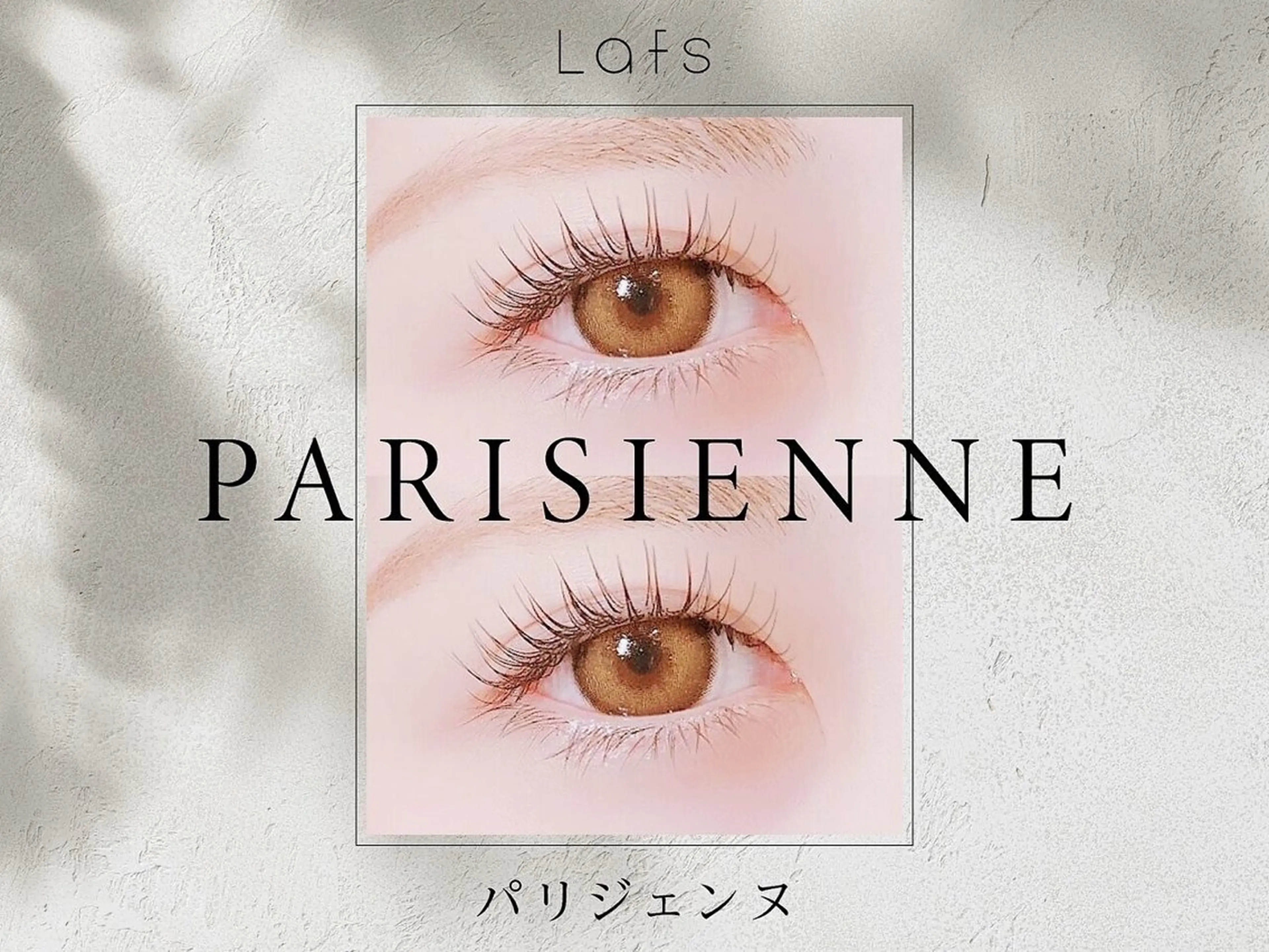 マツエク・マツパ Lafs町田店所属・Lafs★ 町田店のマツエク・マツパデザイン