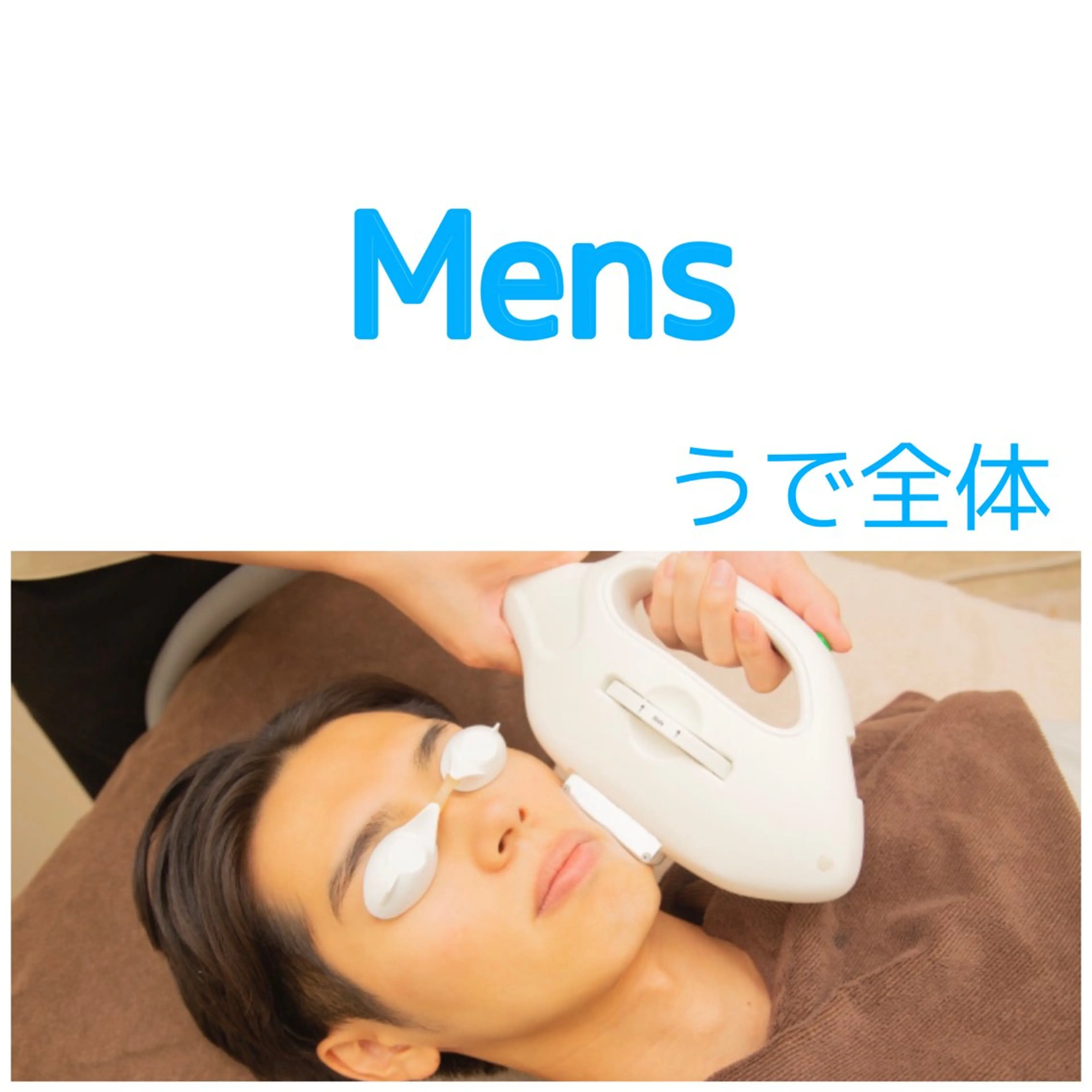 【初回限定】18歳からのメンズ■腕全体(ひじ上+ひじ下全体) 4400円の写真