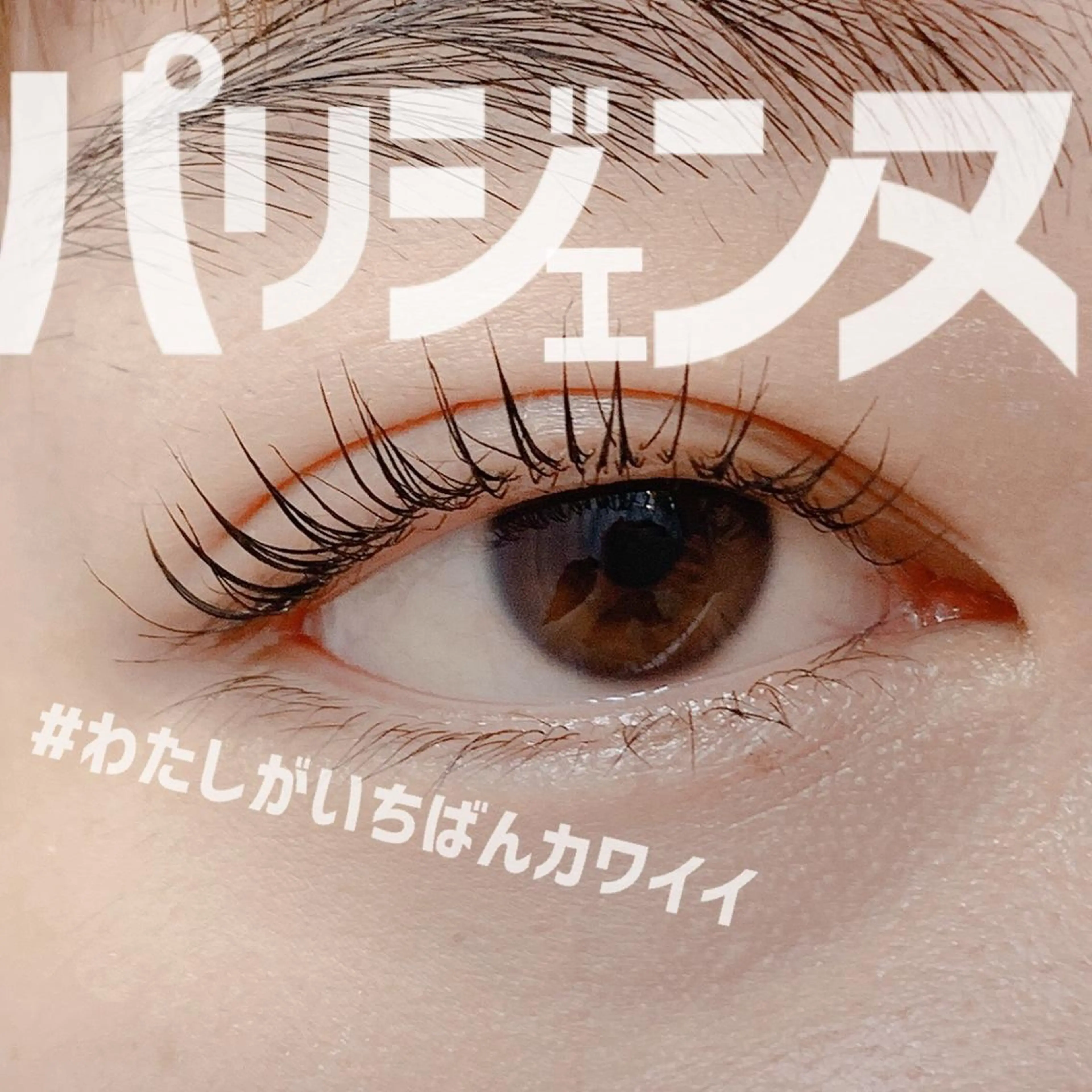 マツエク・マツパ パリエク なつきのマツエク・マツパデザイン