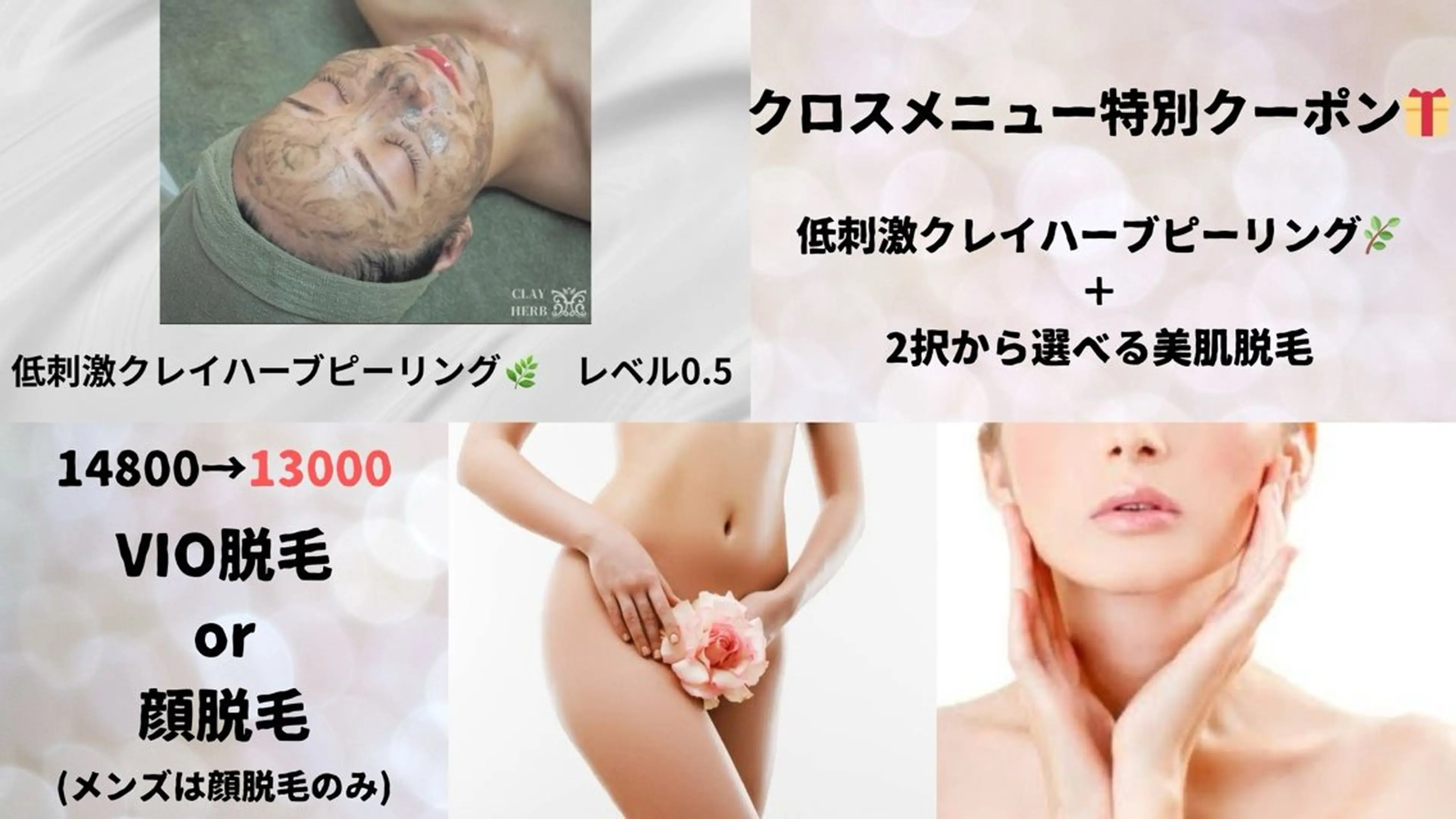 【クロスメニュー】低刺激クレイハーブピーリング＋2択から選べる美肌脱毛の写真