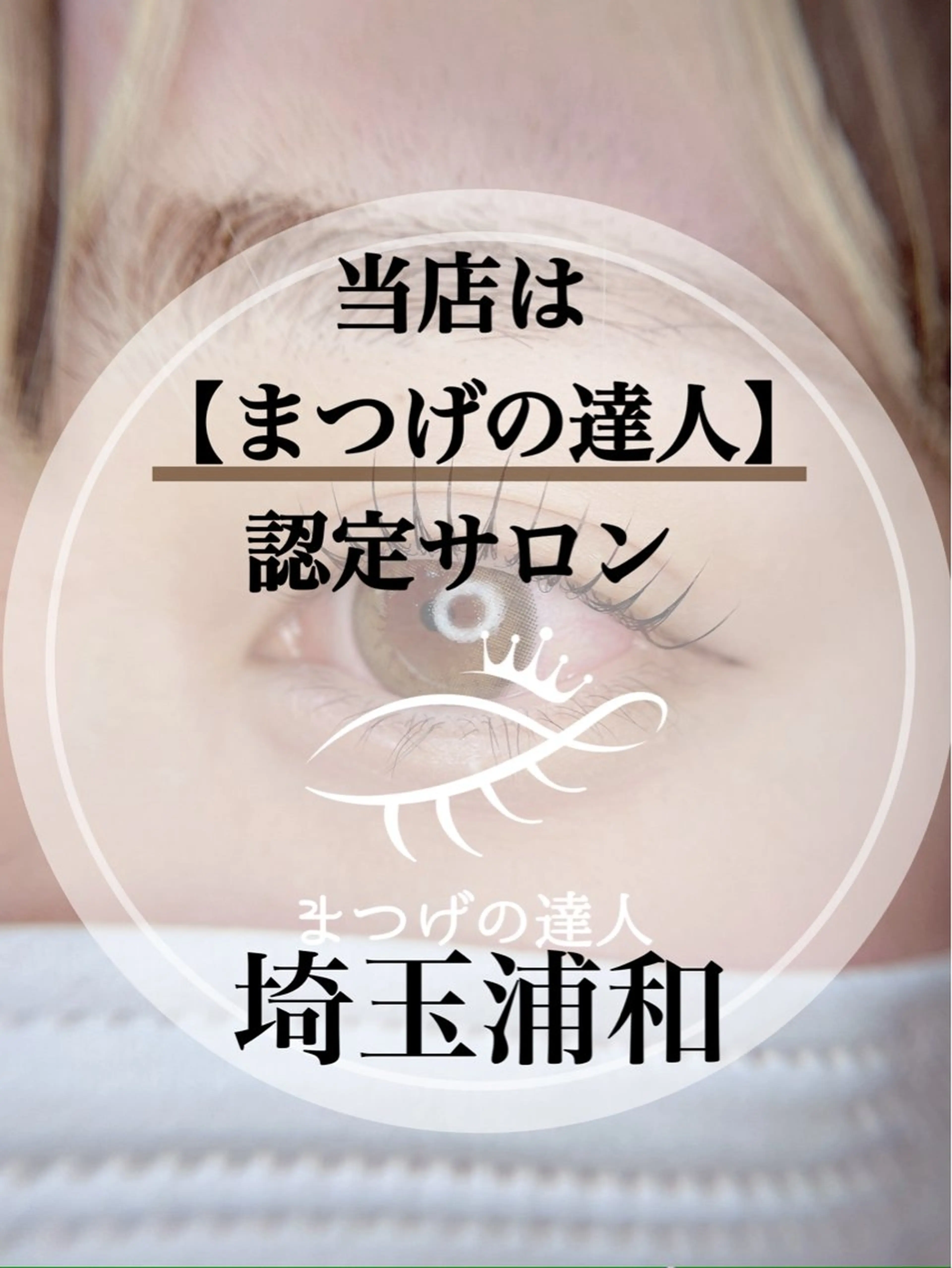 マツエク・マツパ マツパ プル eyelashのマツエク・マツパデザイン
