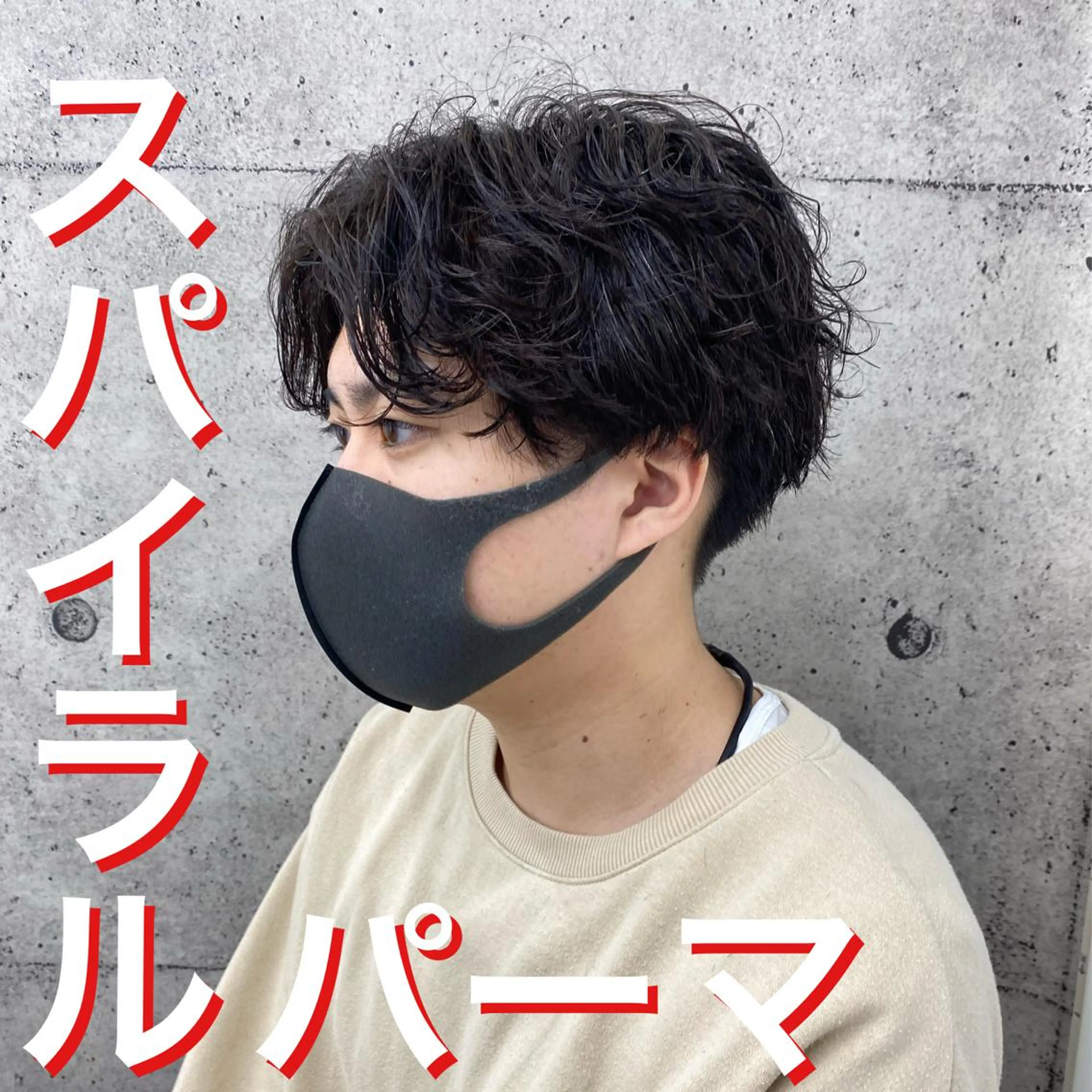 パーマ メンズ .Hallis所属・🔥メンズ特化🔥 永瀬椋のヘアスタイル