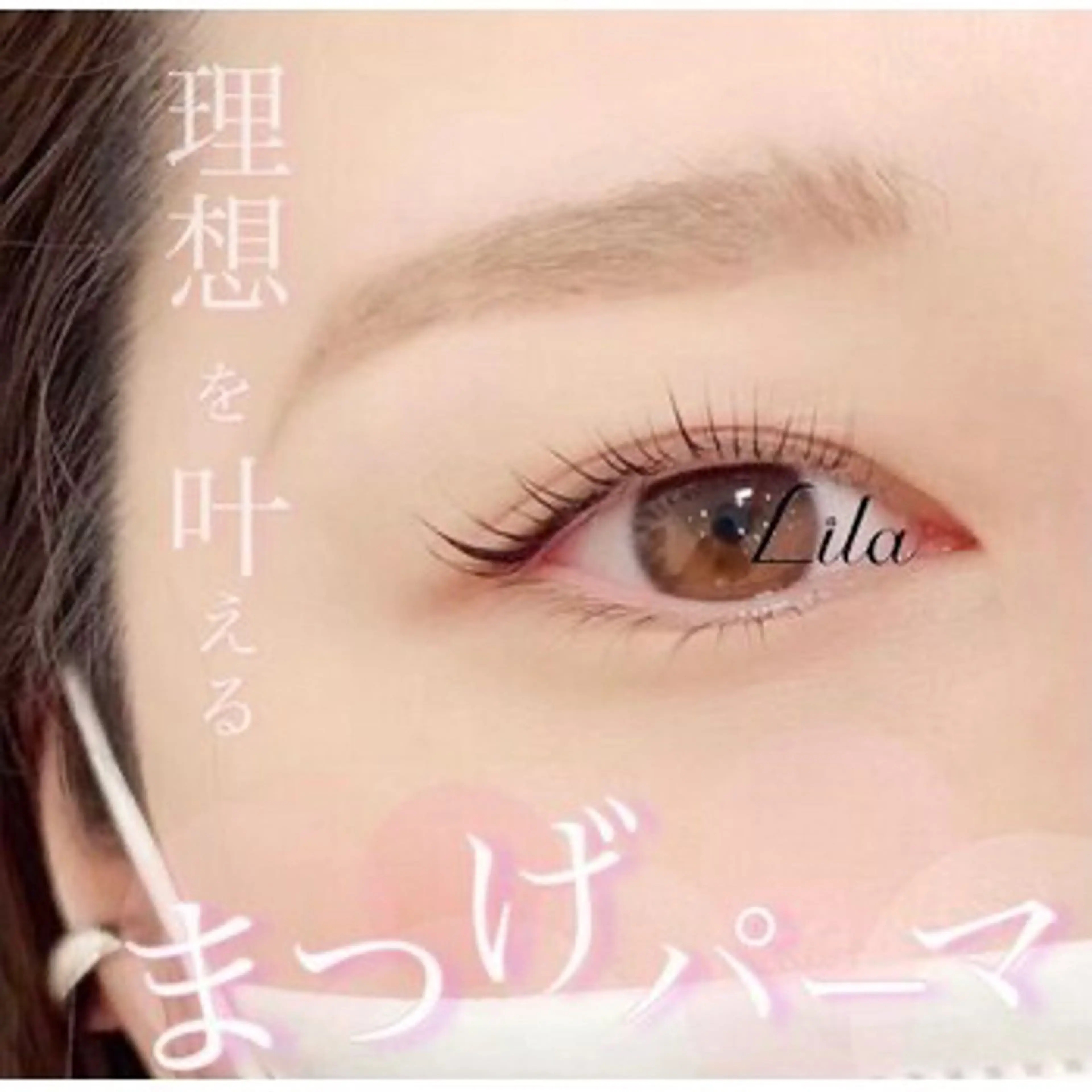 まつげパーマの写真