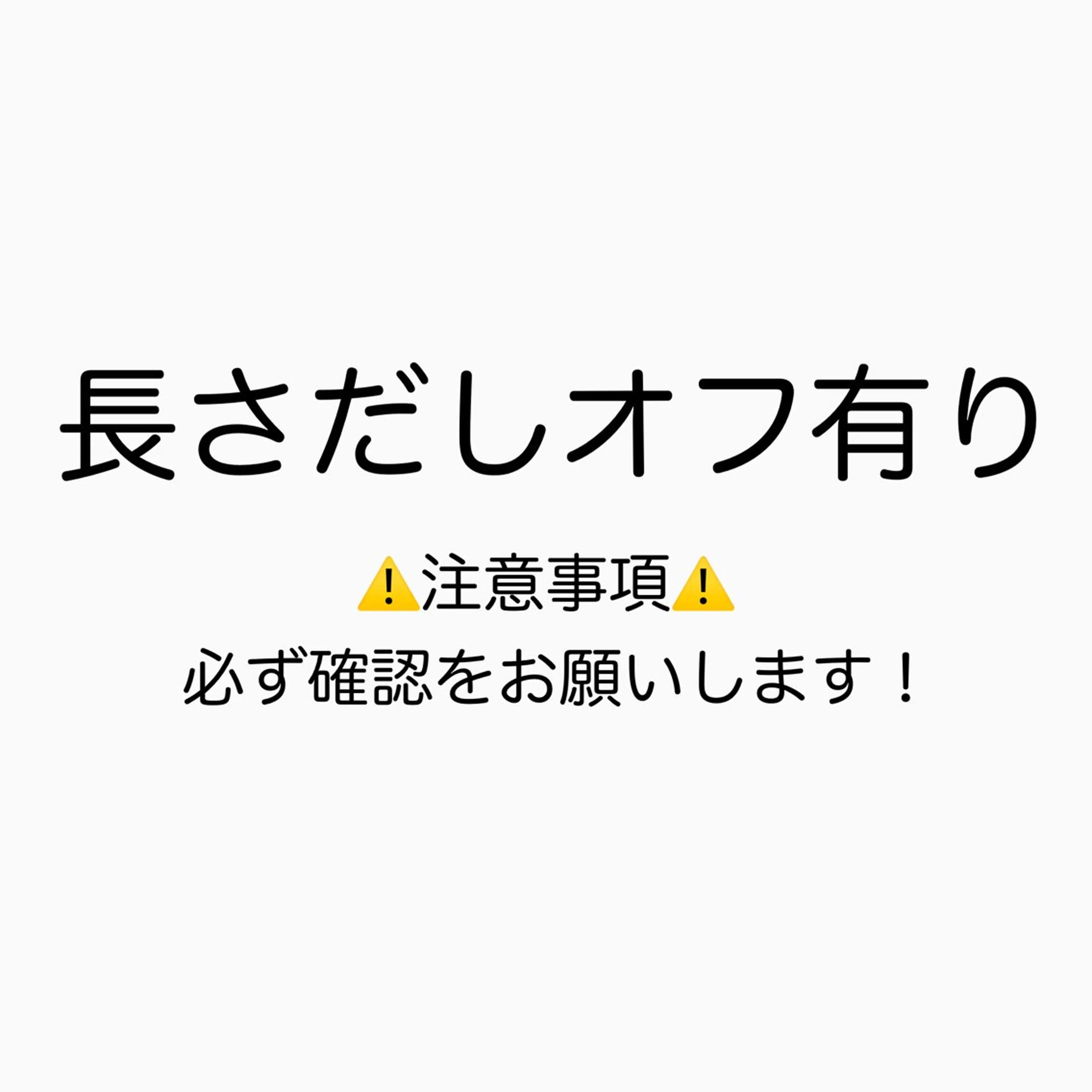 長さだしオフ有り🫧 《付替オフ》※必ず注意事項の確認をお願いします！の写真