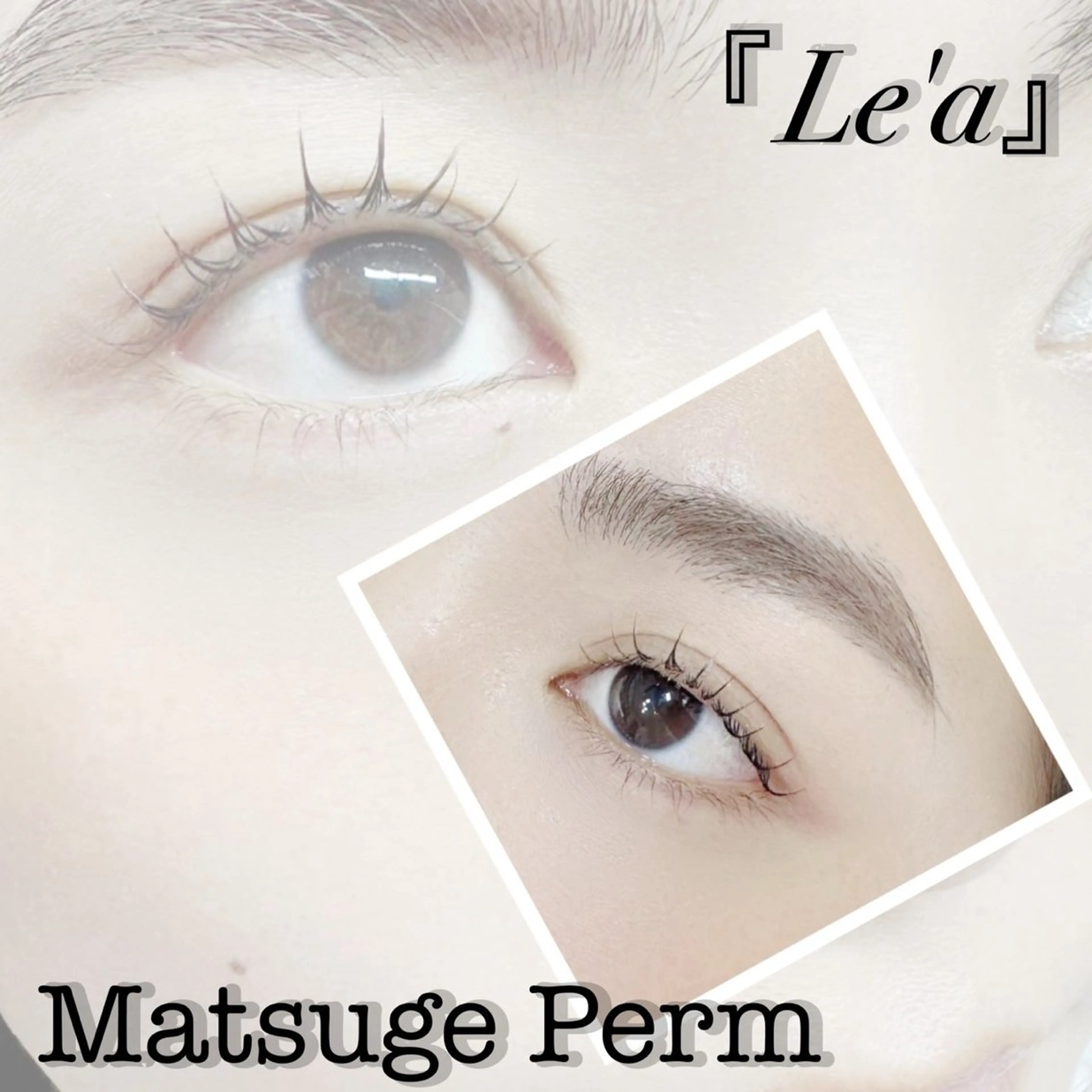 マツエク・マツパ まつげパーマ Le'a salonのマツエク・マツパデザイン