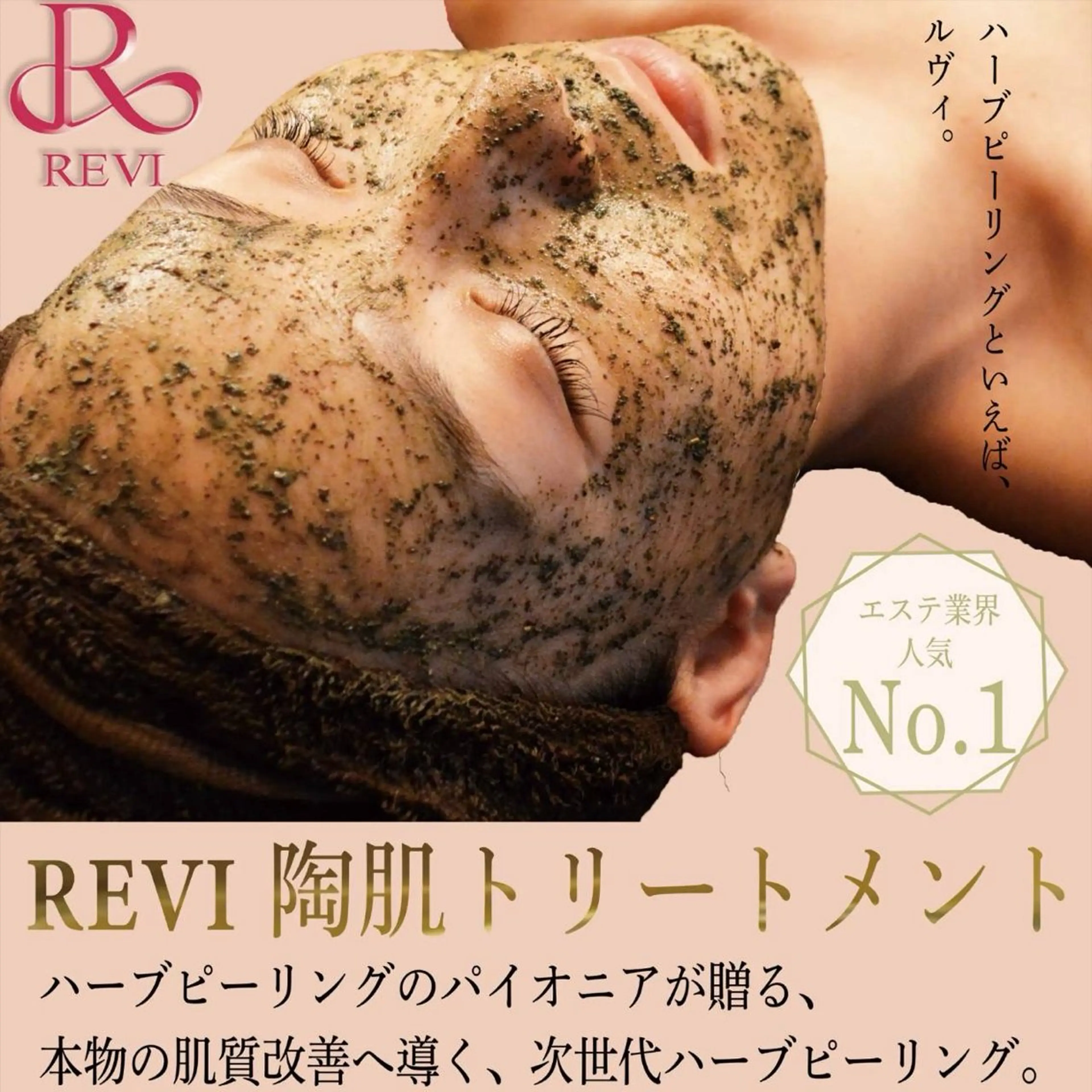 60分【オプション無し/お試しに◎】REVE(ルヴィ)陶肌トリートメント剥けないハーブピーリング毛穴レスな水光肌に！の写真