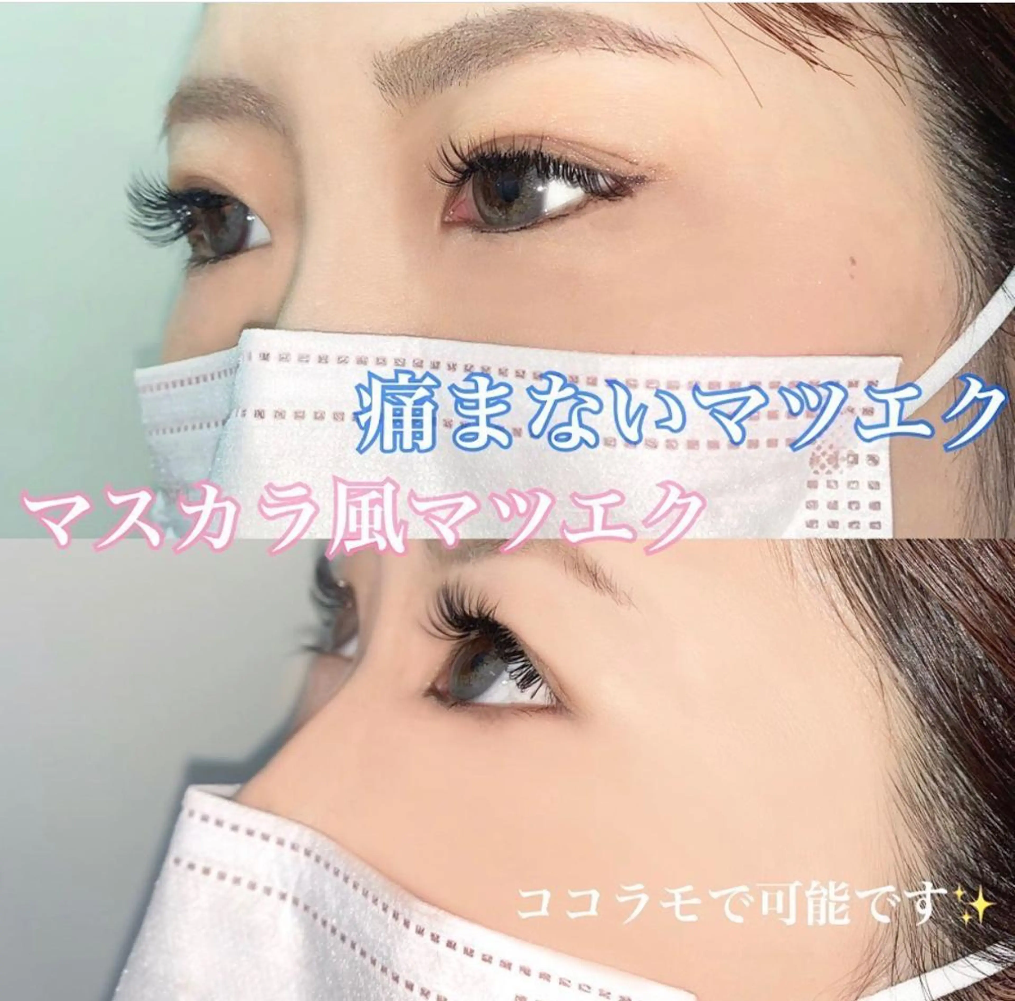 マツエク・マツパ 付け放題 ナチュラル セーブル ほのか 梅田店チーフのマツエク・マツパデザイン