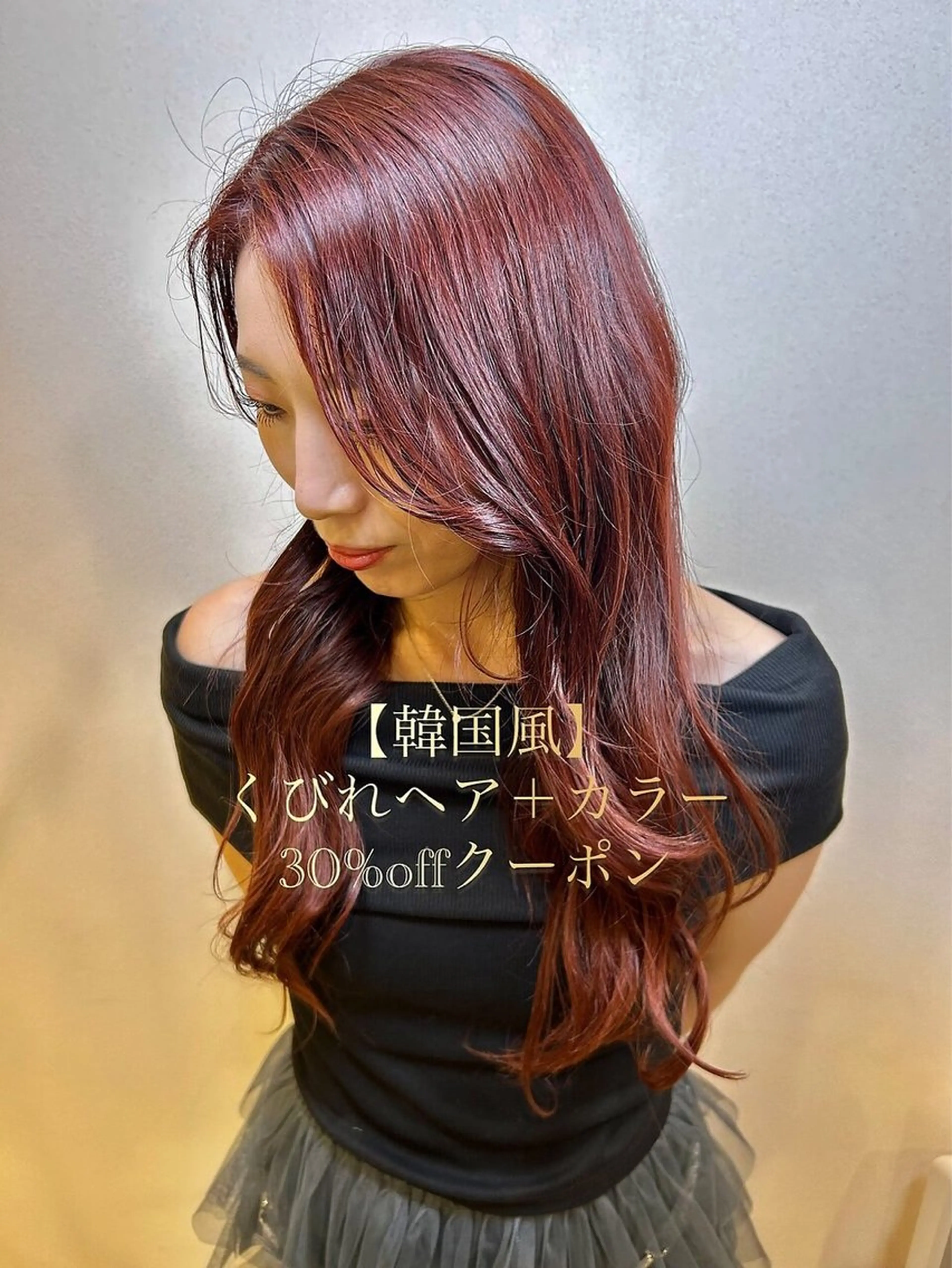 📍２回目の予約がお得‼️【韓国風】くびれヘア＋カラー 30%offクーポンの写真
