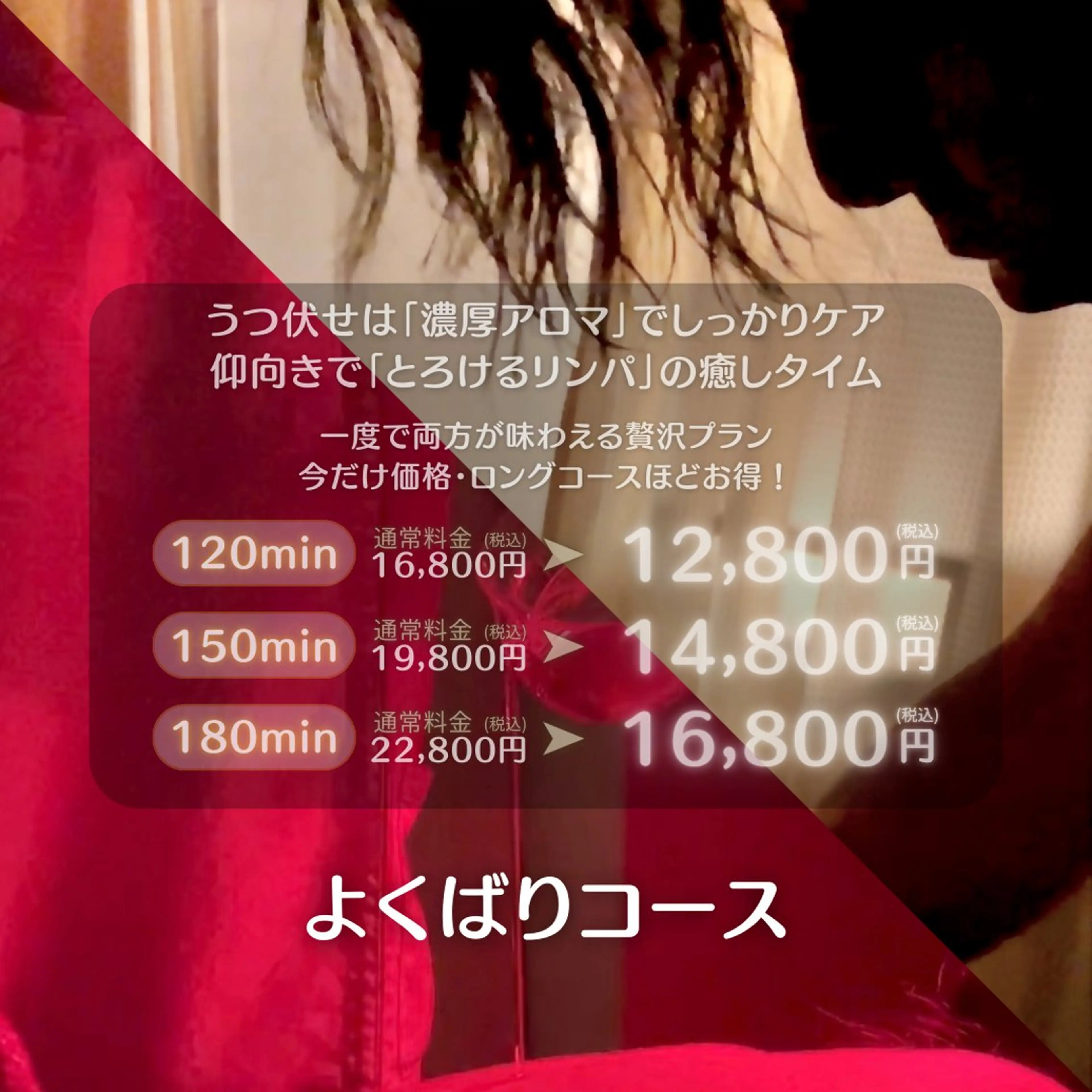 【よくばりコース120分】とろけるリンパと濃厚アロマが両方体験できる！通常¥16,800-の写真