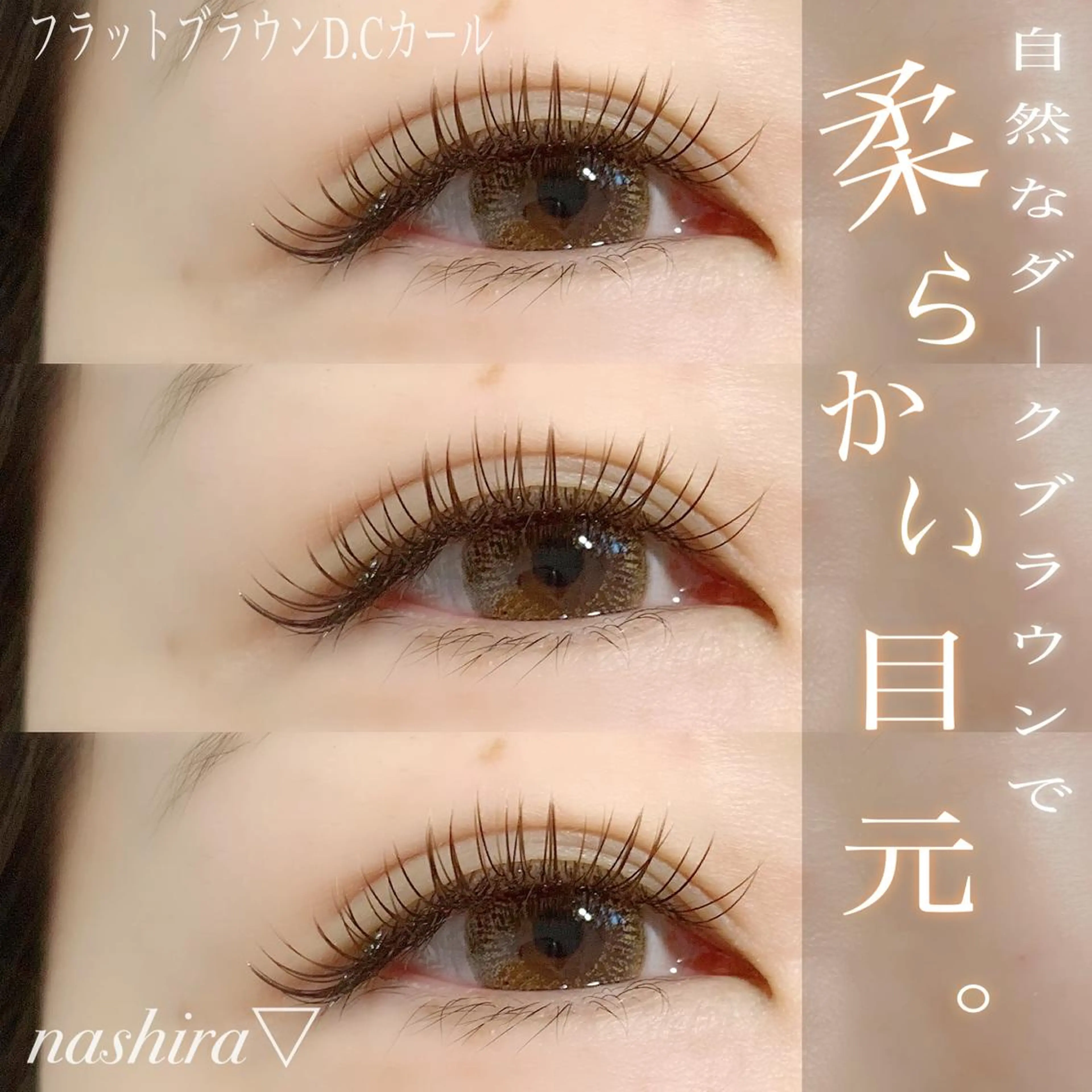 マツエク・マツパ Cカール カラーマツエク Dカール 目尻長め マツエク nashira -ナシラ- 恵比寿のマツエク・マツパデザイン