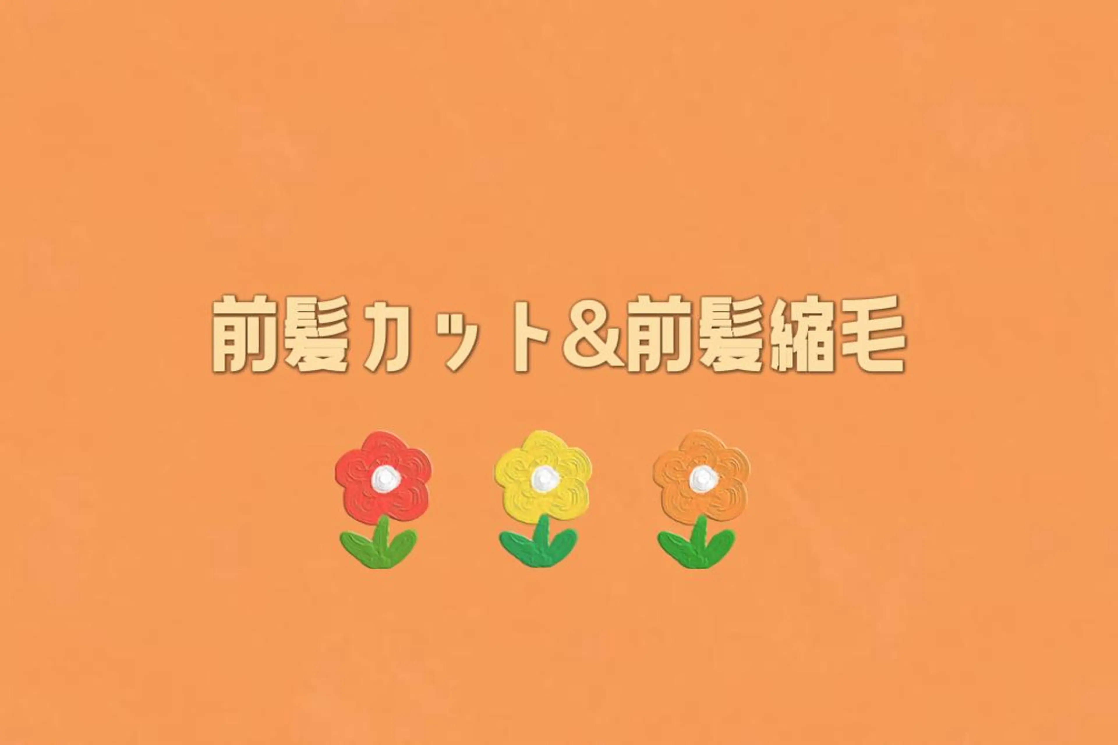 前髪の縮毛矯正(前髪カット込)の写真