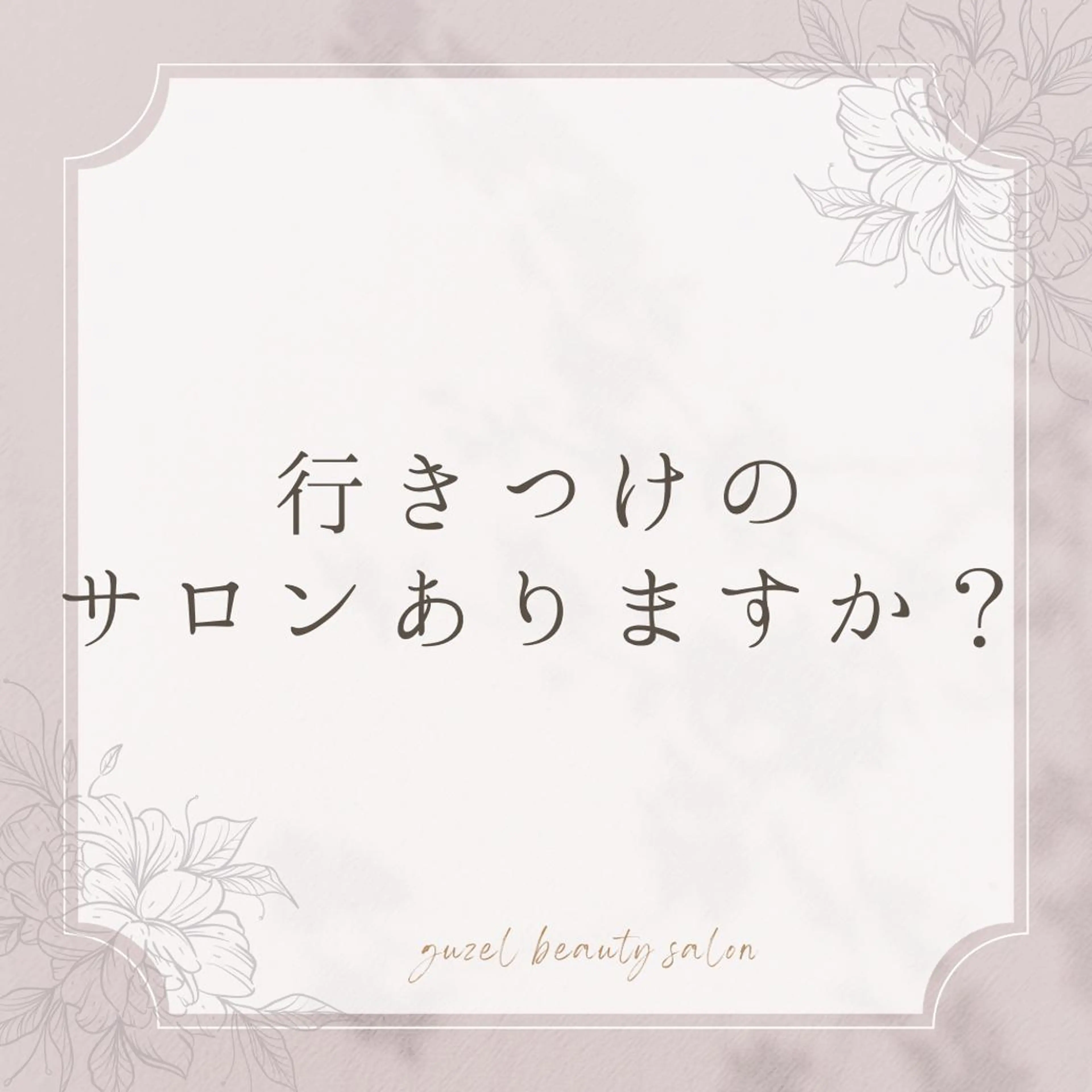 🅖🅤🅩🅔🅛 salonのエステ・リラクイメージ