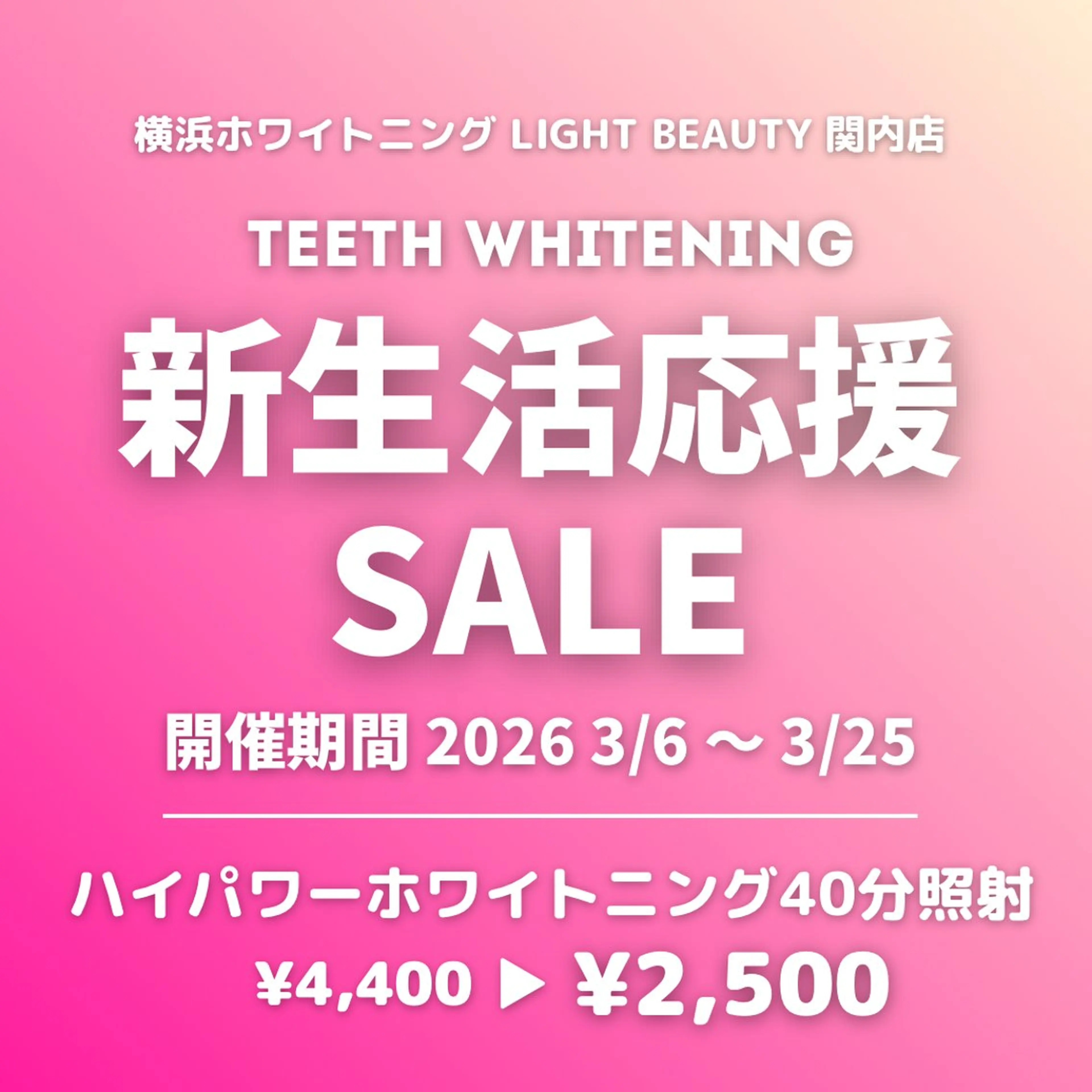 🌸【 新生活応援SALE 】🌸ハイパワーホワイトニング40分照射¥4,400 → ¥2,500の写真