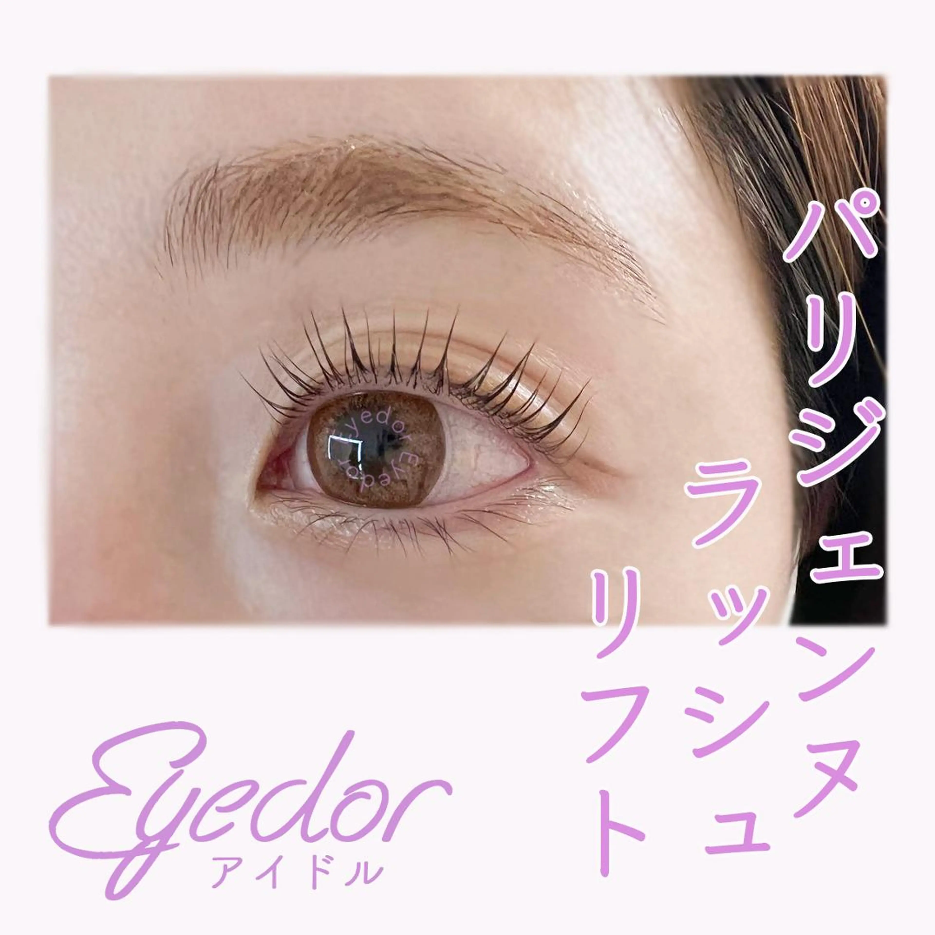 💐次世代パリジェンヌラッシュリフト 上 コーティング付きの写真