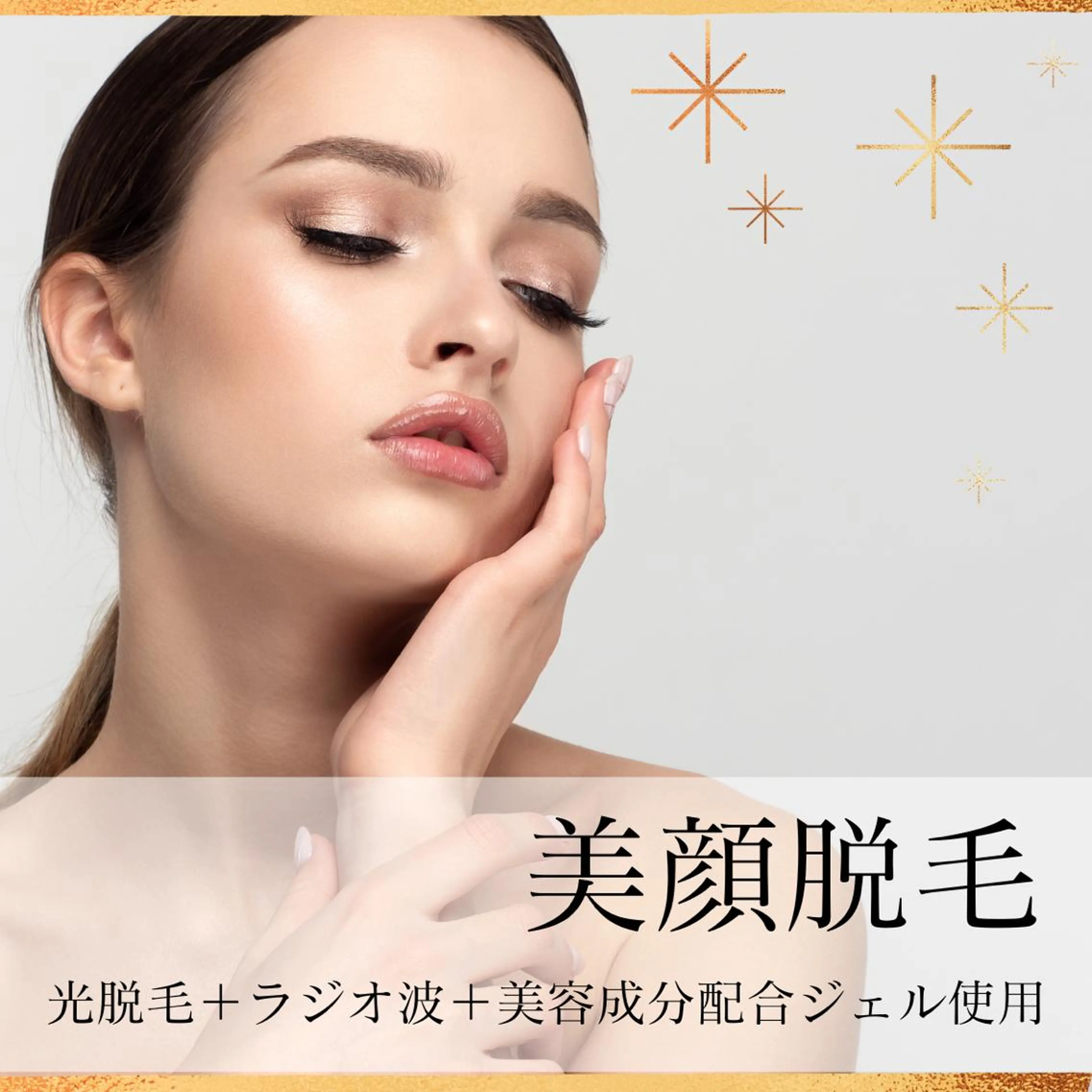 【minimo限定価格🌸】レディース全顔美肌脱毛の写真