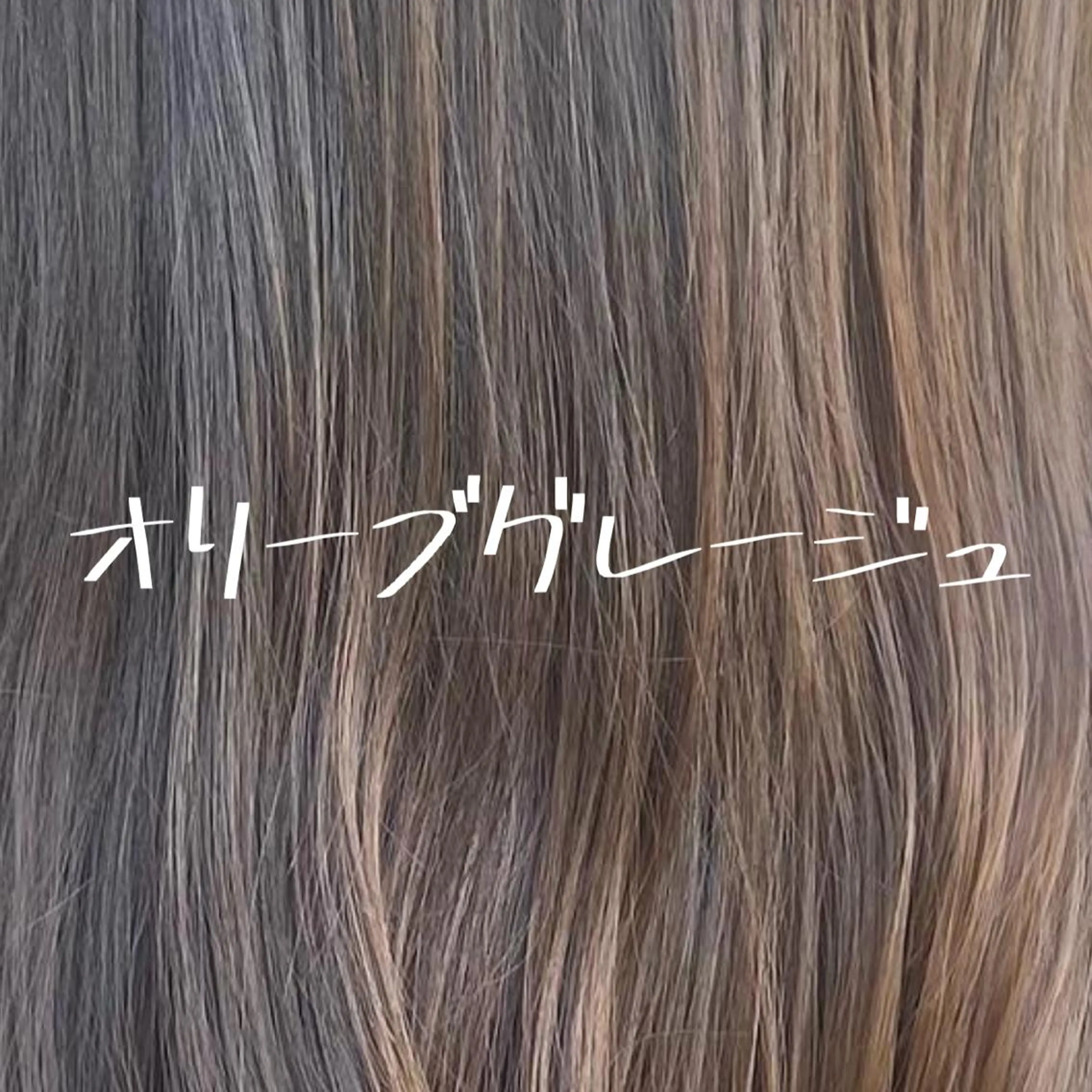 セミロング カラー バレイヤージュ ベージュカラー ブリーチ ケアブリーチ 透明感カラー 小嶋 秀明/ 本物の髪質改善⭐️のヘアスタイル