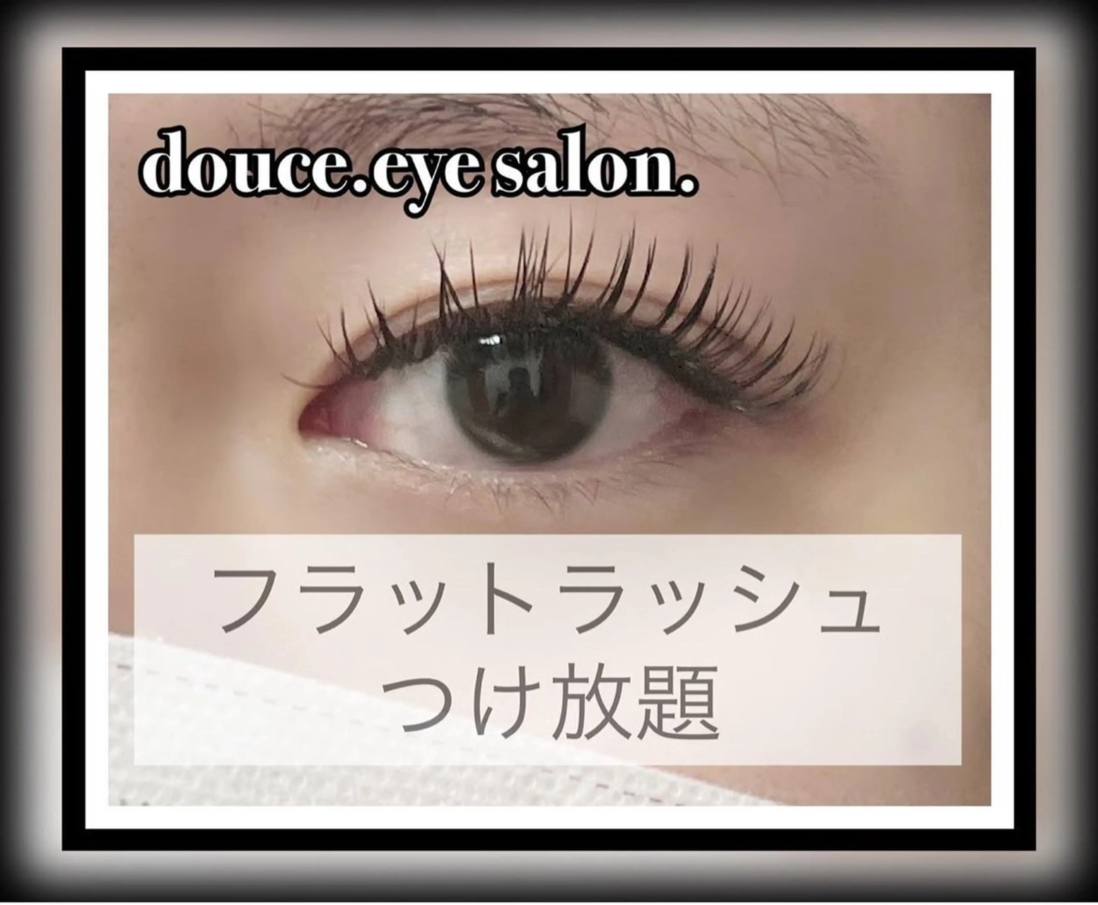 マツエク・マツパ 付け放題 フラットラッシュ マツエク mes yeux eye salon.のマツエク・マツパデザイン