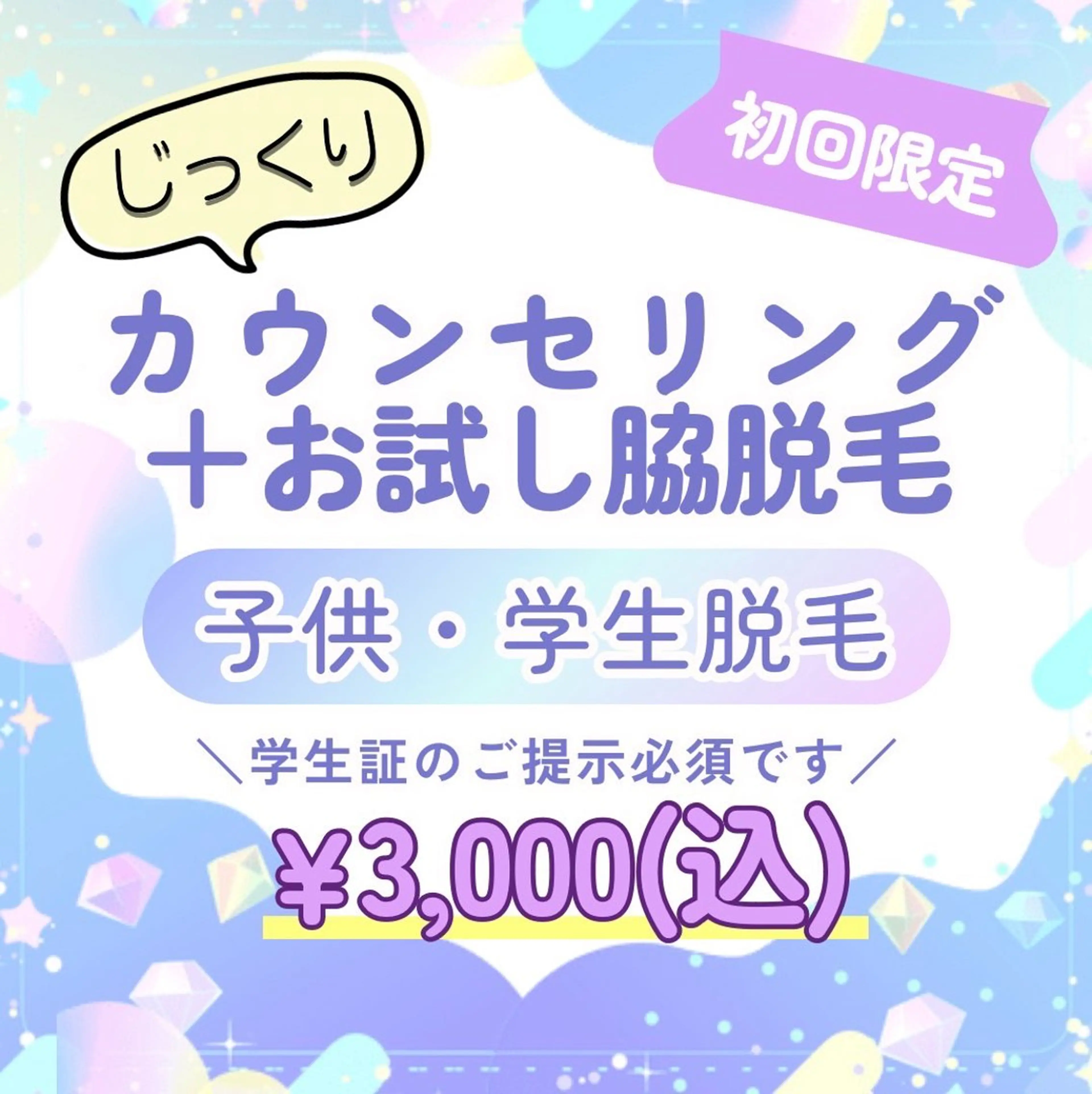 【ご不安が多い方に！】初回限定/カウンセリング＋お試し脇脱毛♪(学生のみ/学生書提示必須)の写真