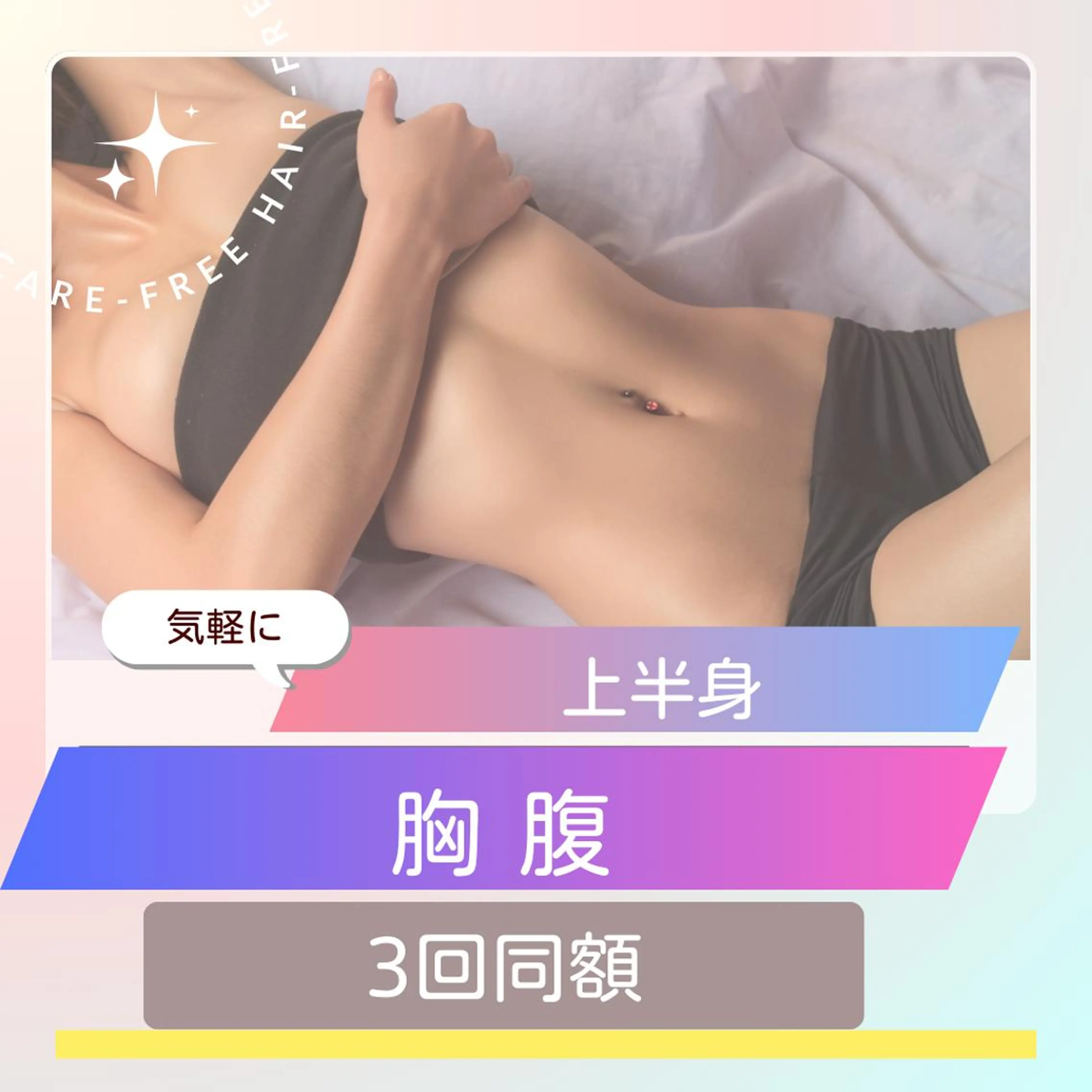 上半身『胸 腹全体』脱毛￥6600円→4000円 次回予約で計3回同額の写真