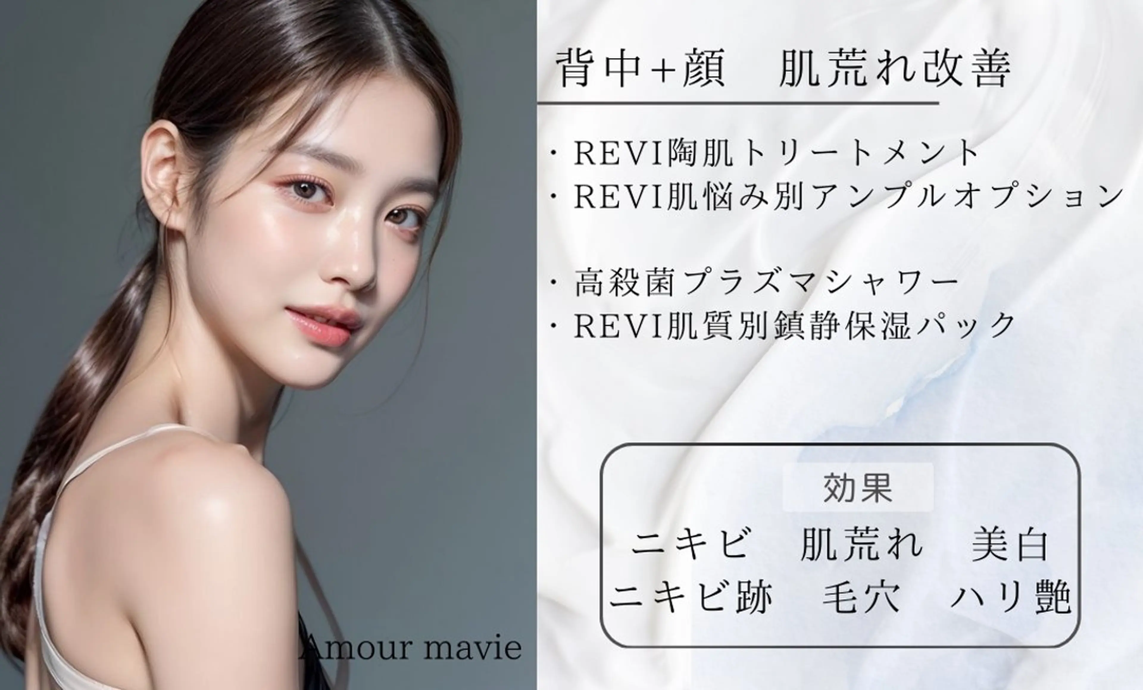 【背中＋全顔 肌荒れ同時ケア】REVIハーブピーリング+肌悩み別OP¥47,000→の写真