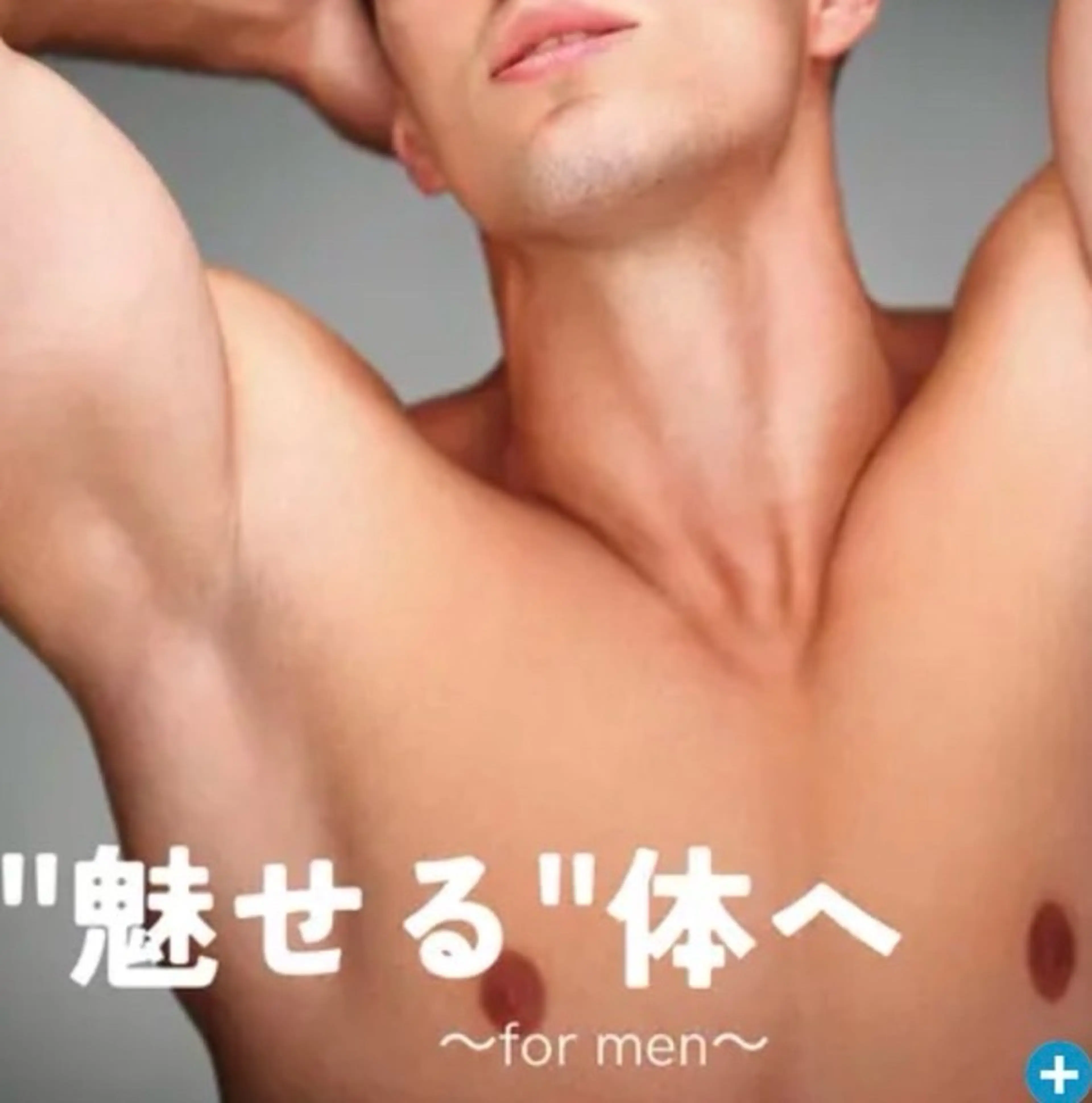 メンズ 脱毛 下平 健人のエステ・リラクイメージ