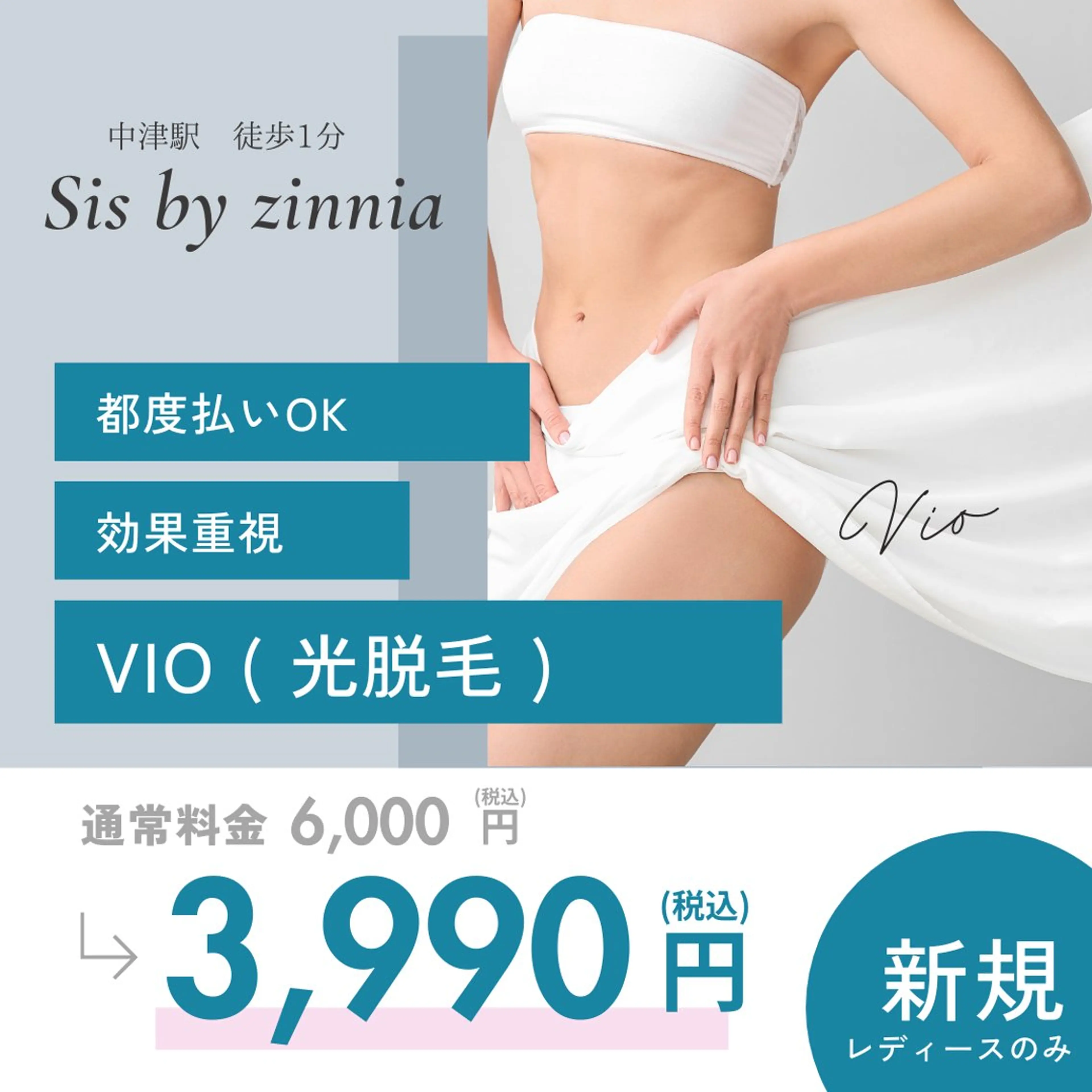 【女性】VIO・光脱毛の写真