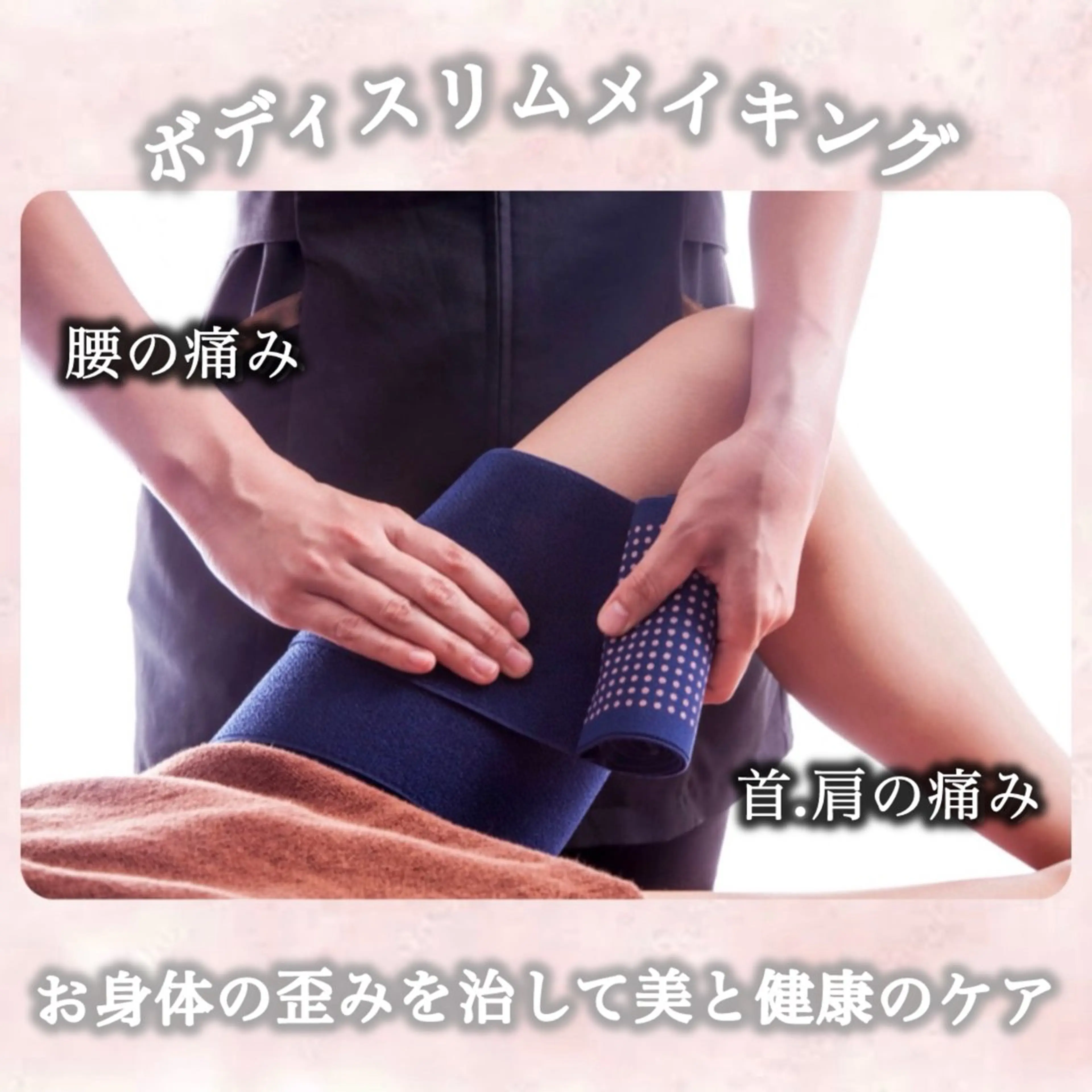 『ボディスリムメイキング』🌟の写真