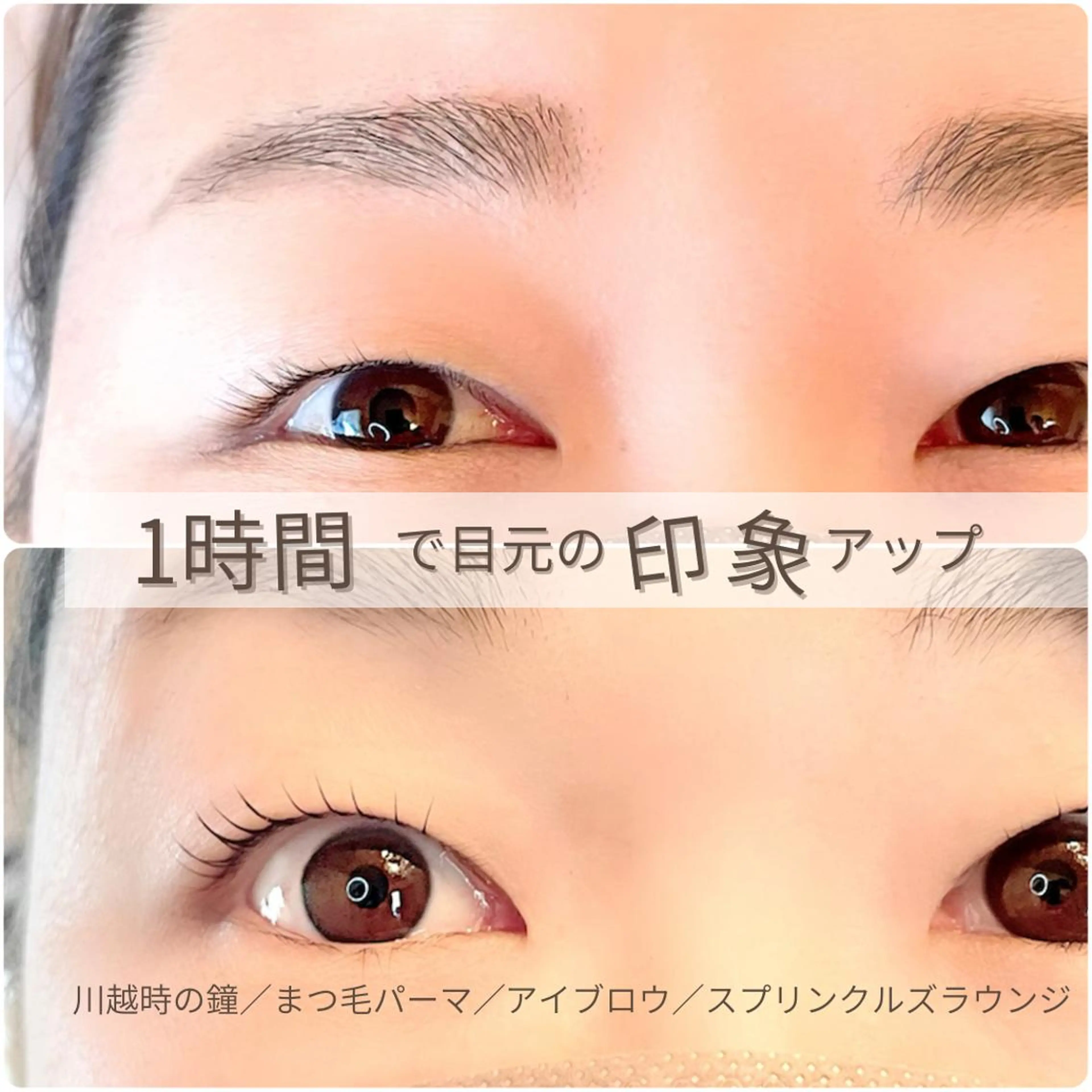 マツエク・マツパ 韓国風マツエク ナチュラル 一重×まつ毛パーマ sprinkles loungeのエステ・リラクイメージ