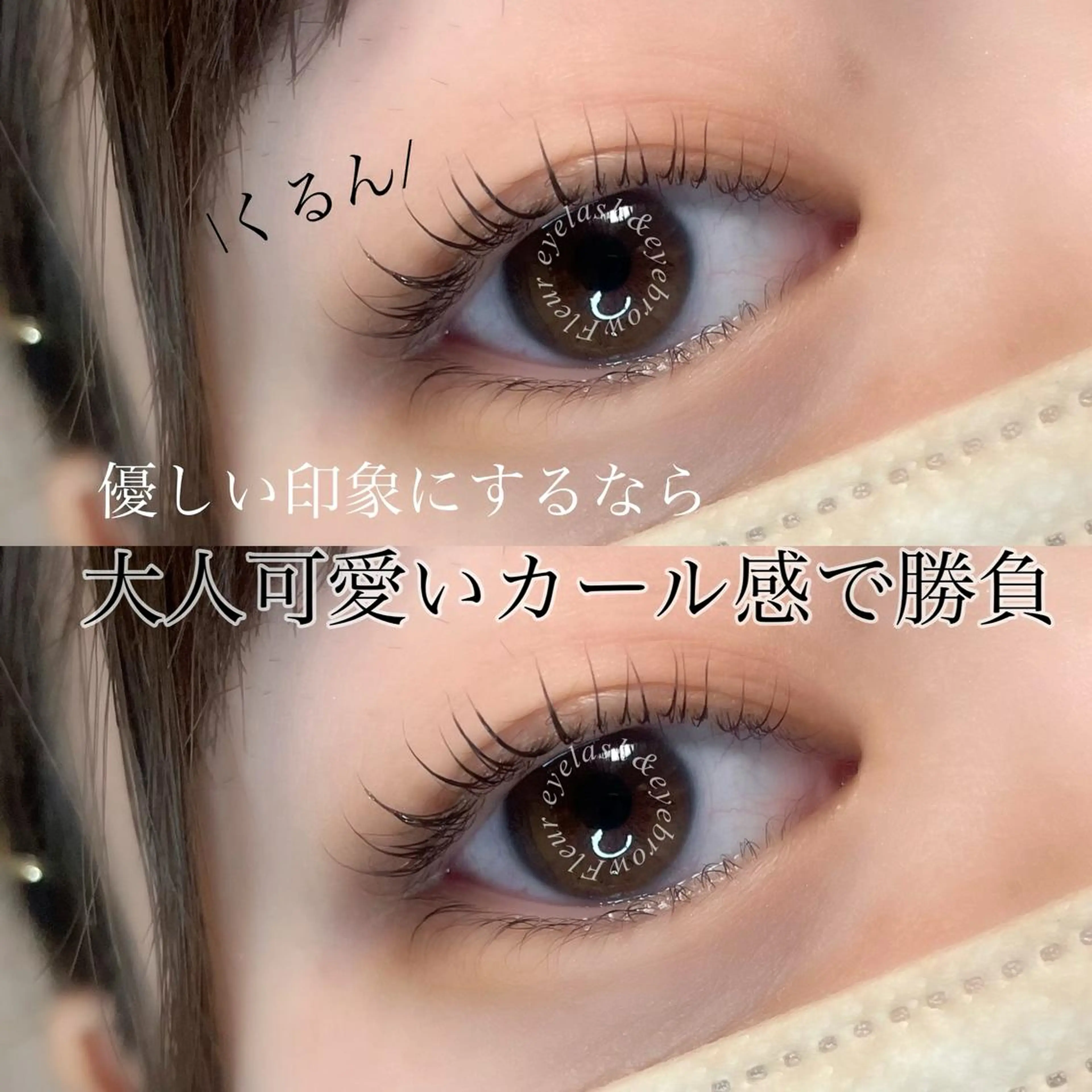 マツエク・マツパ Fleur フルールのマツエク・マツパデザイン