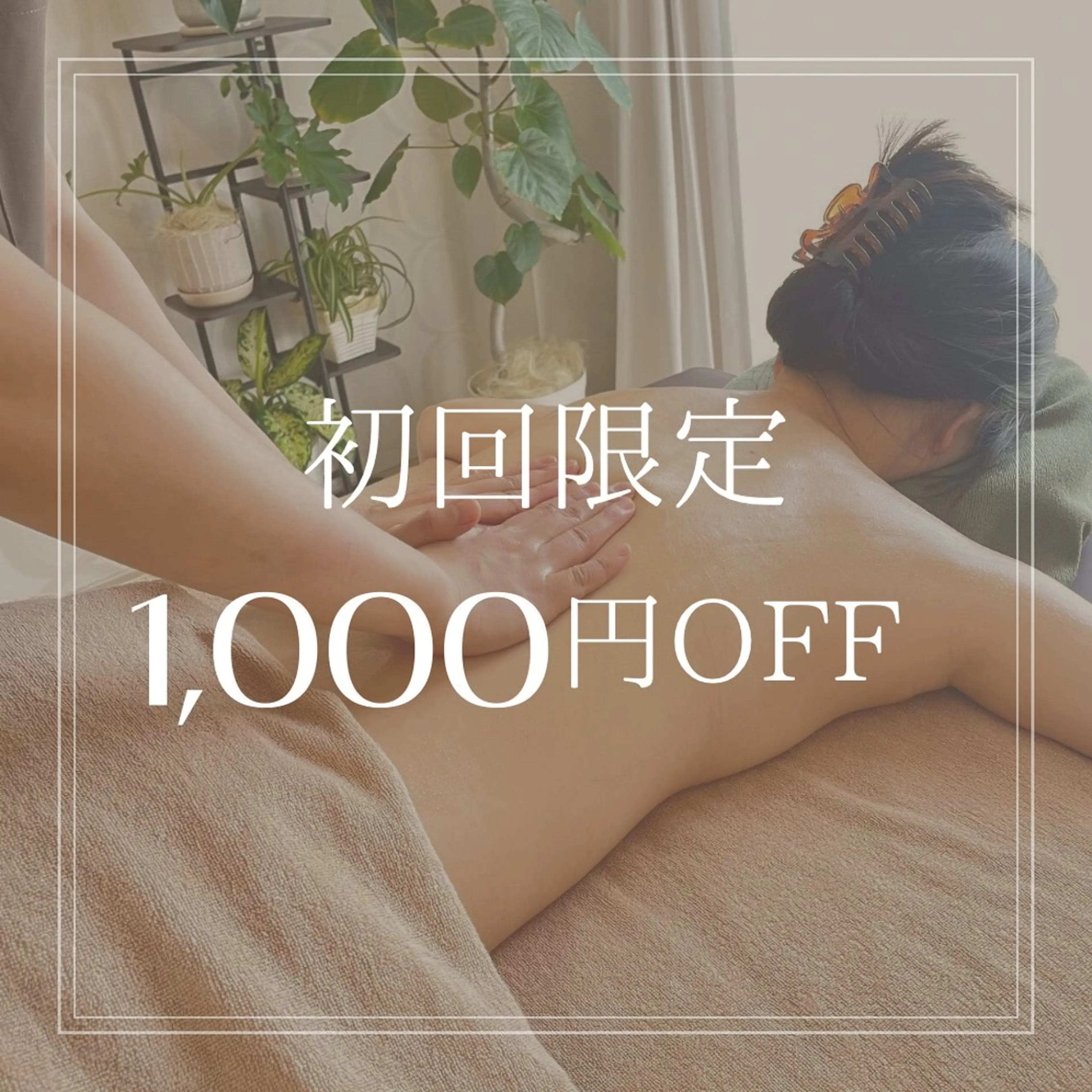 【初回限定】9,000⇒8,000円💛疲れをゆるめてほどく。【アロマトリートメント90分】の写真