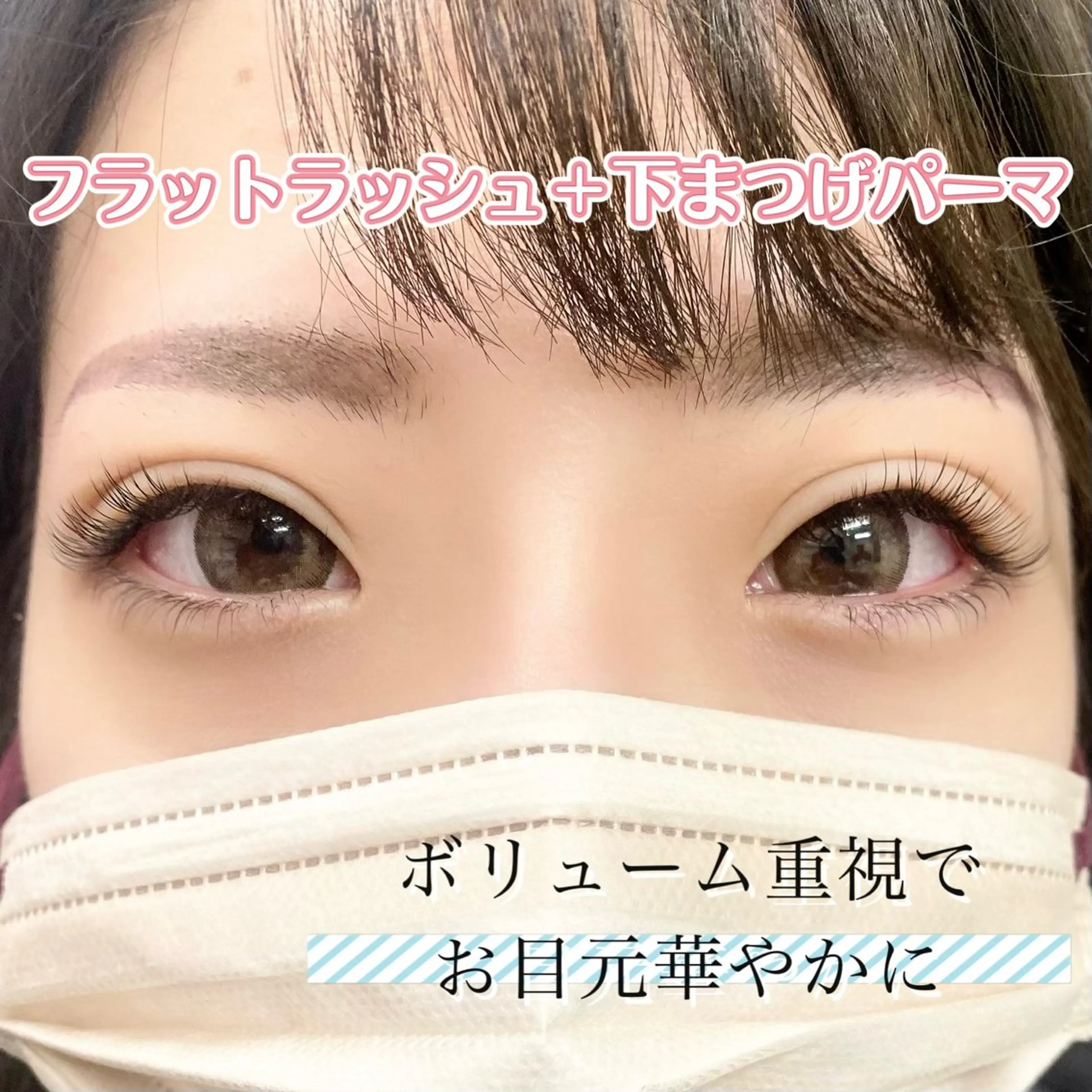 マツエク・マツパ マツエク Pono所属・Pono 心斎橋のマツエク・マツパデザイン