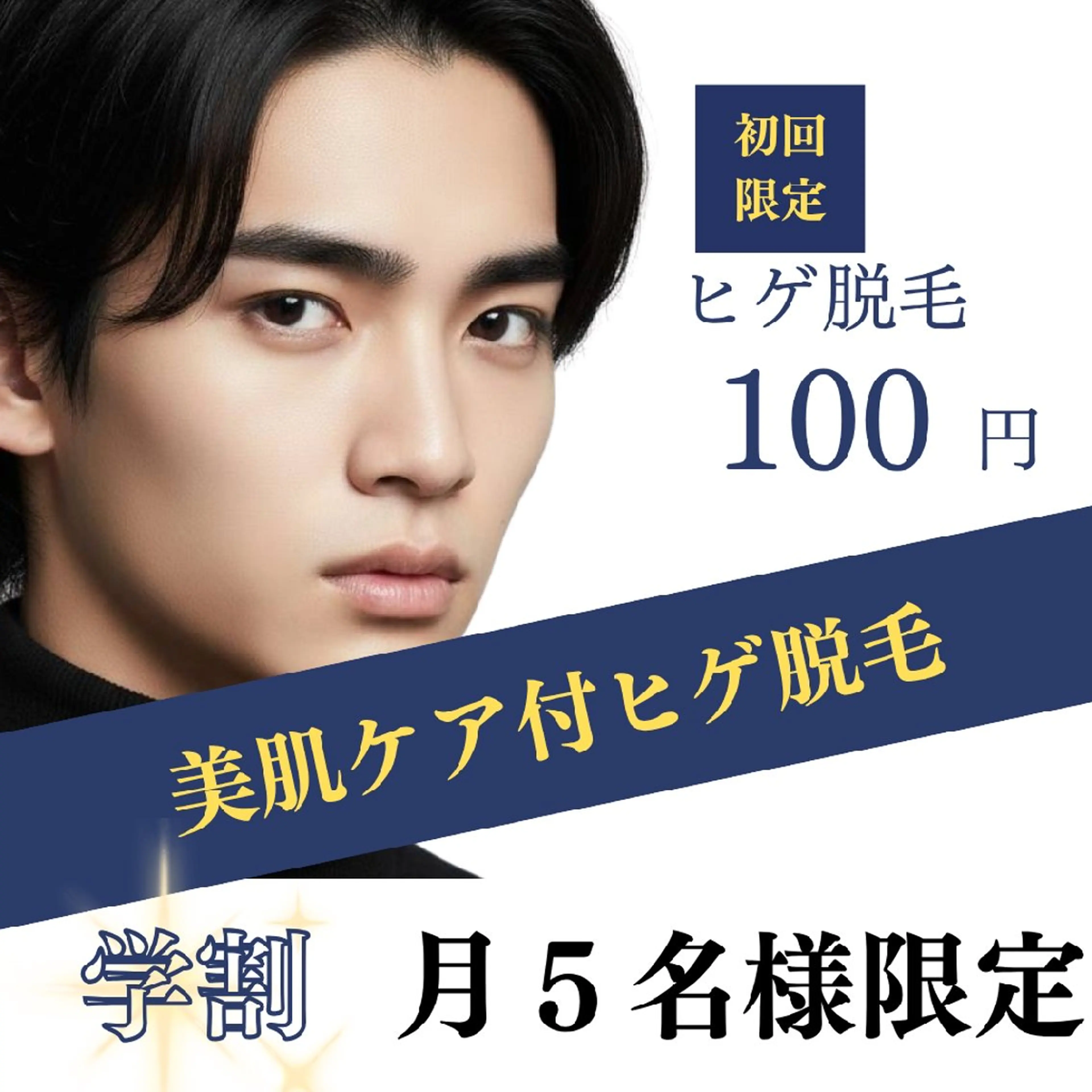 【月5枠限定/U22メンズ顔ヒゲ脱毛 初回100円】ミニモ学割の写真