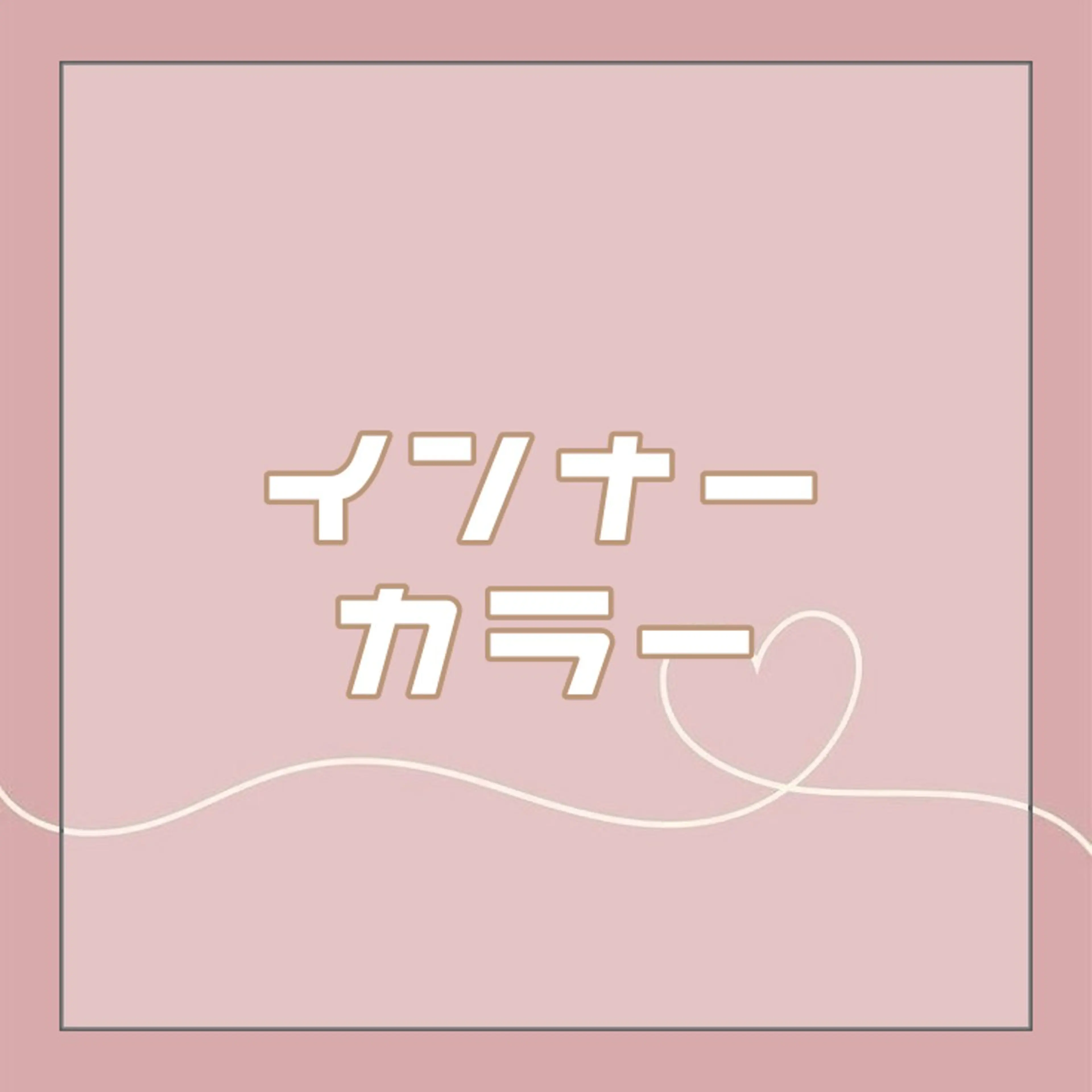 🐰ྀིあやの ハイトーン🧁ྀིのヘアスタイル