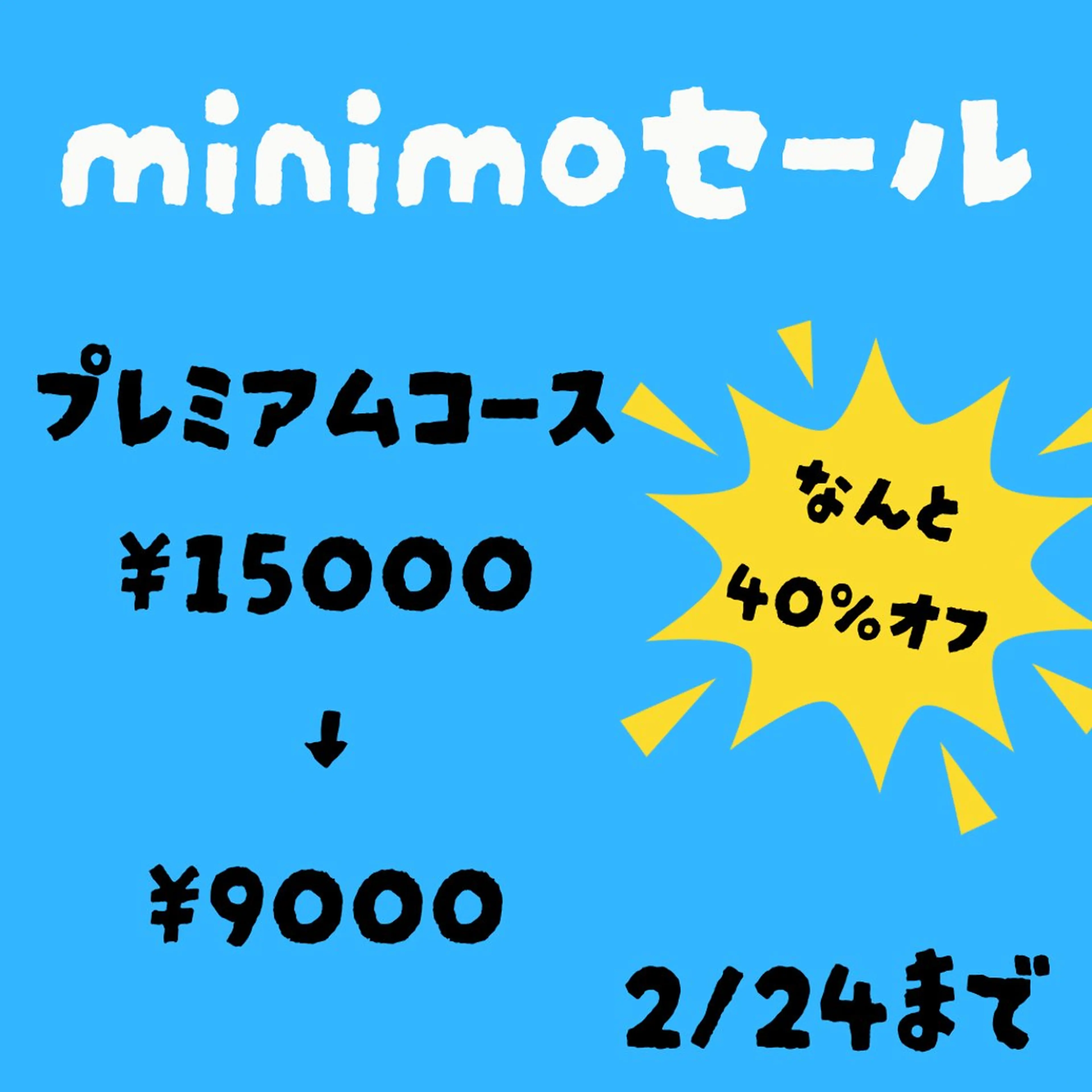 【ミニモ限定】プレミアムコース通常15000円コース40%オフの写真