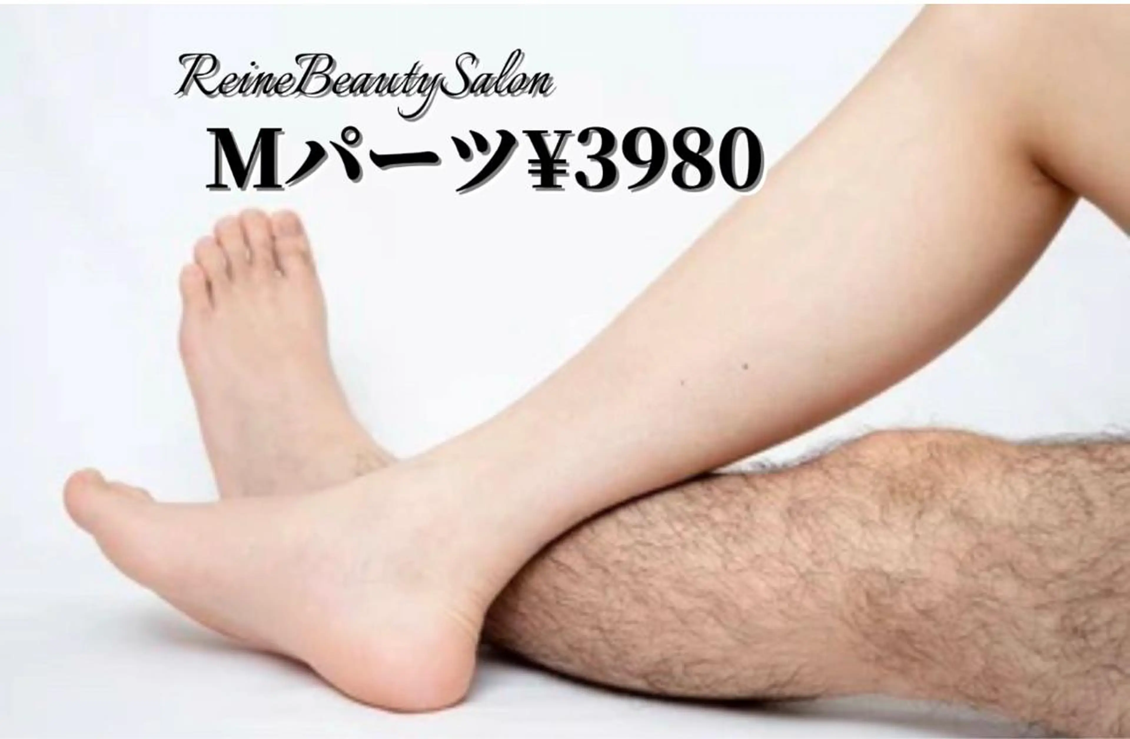 🔹メンズ初回限定【Mパーツ脱毛】←ひじ上・ひじ下・胸・へそ下・ヒップ・背中上・背中下の写真