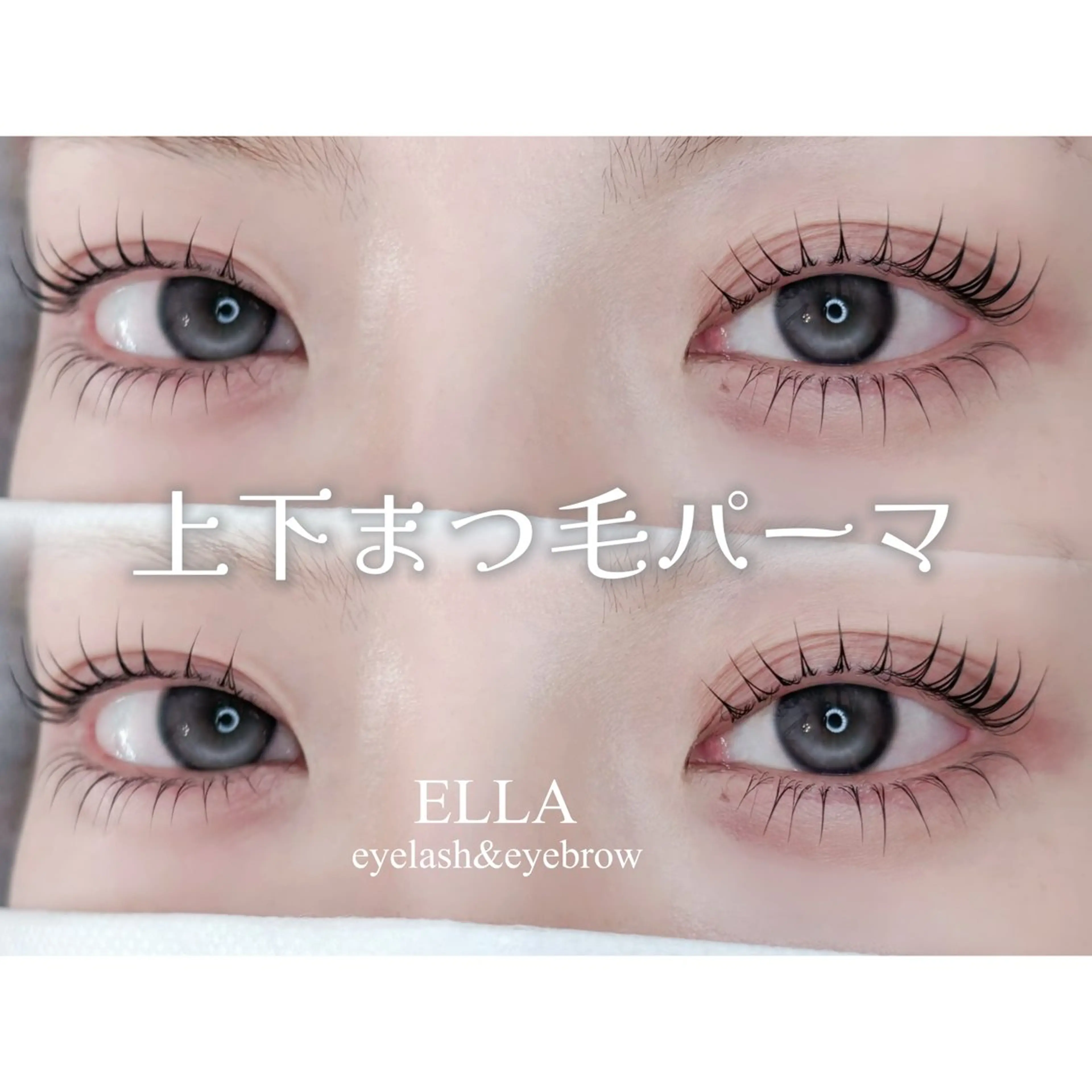 マツエク・マツパ ケラチンラッシュリフト 束感まつ毛 韓国風マツエク パリジェンヌラッシュリフト まつげパーマ マツパ ELLA 松尾のマツエク・マツパデザイン