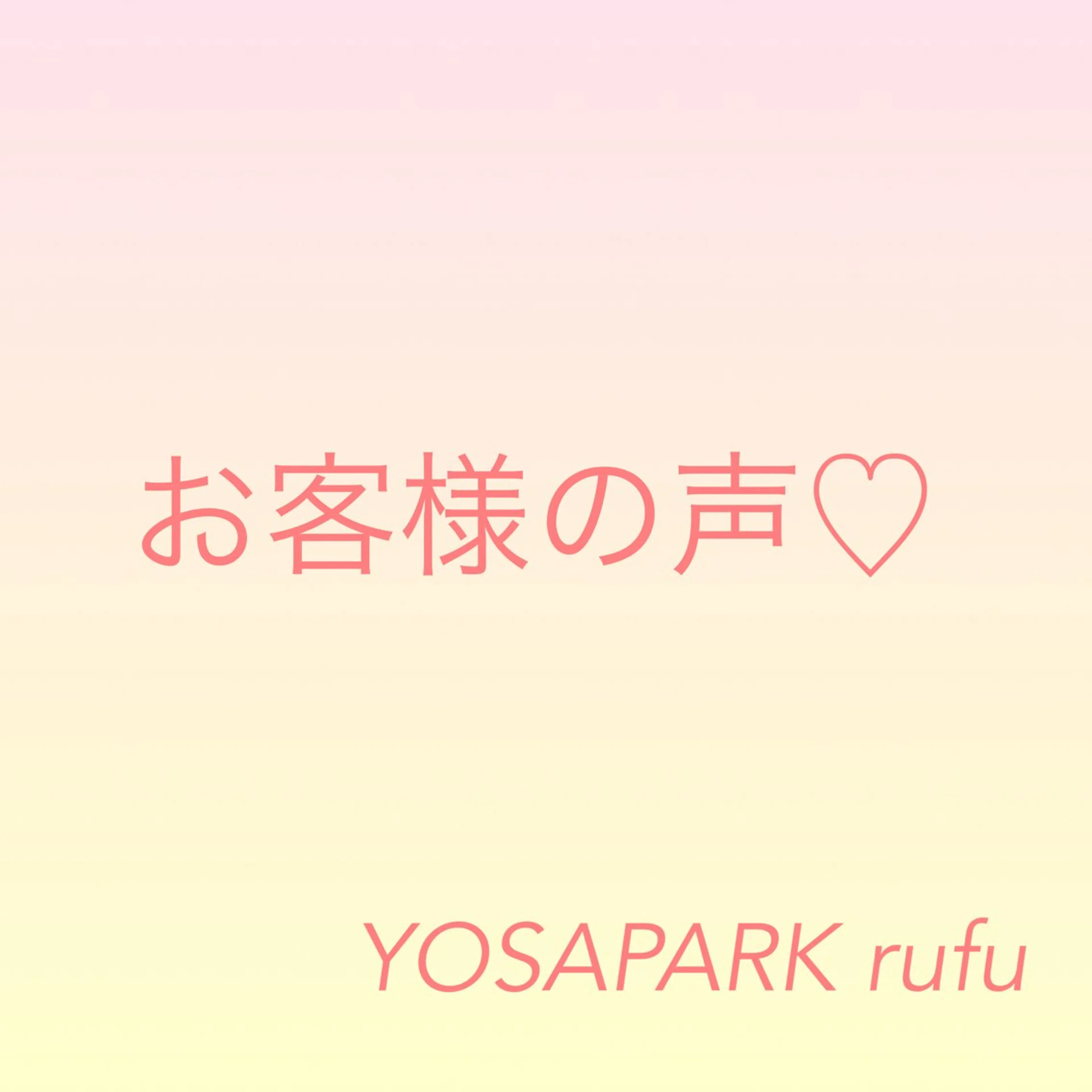 ヨサパーク  ルフ楢原店所属・水素×よもぎ蒸し YOSAPARKルフのエステ・リラクイメージ