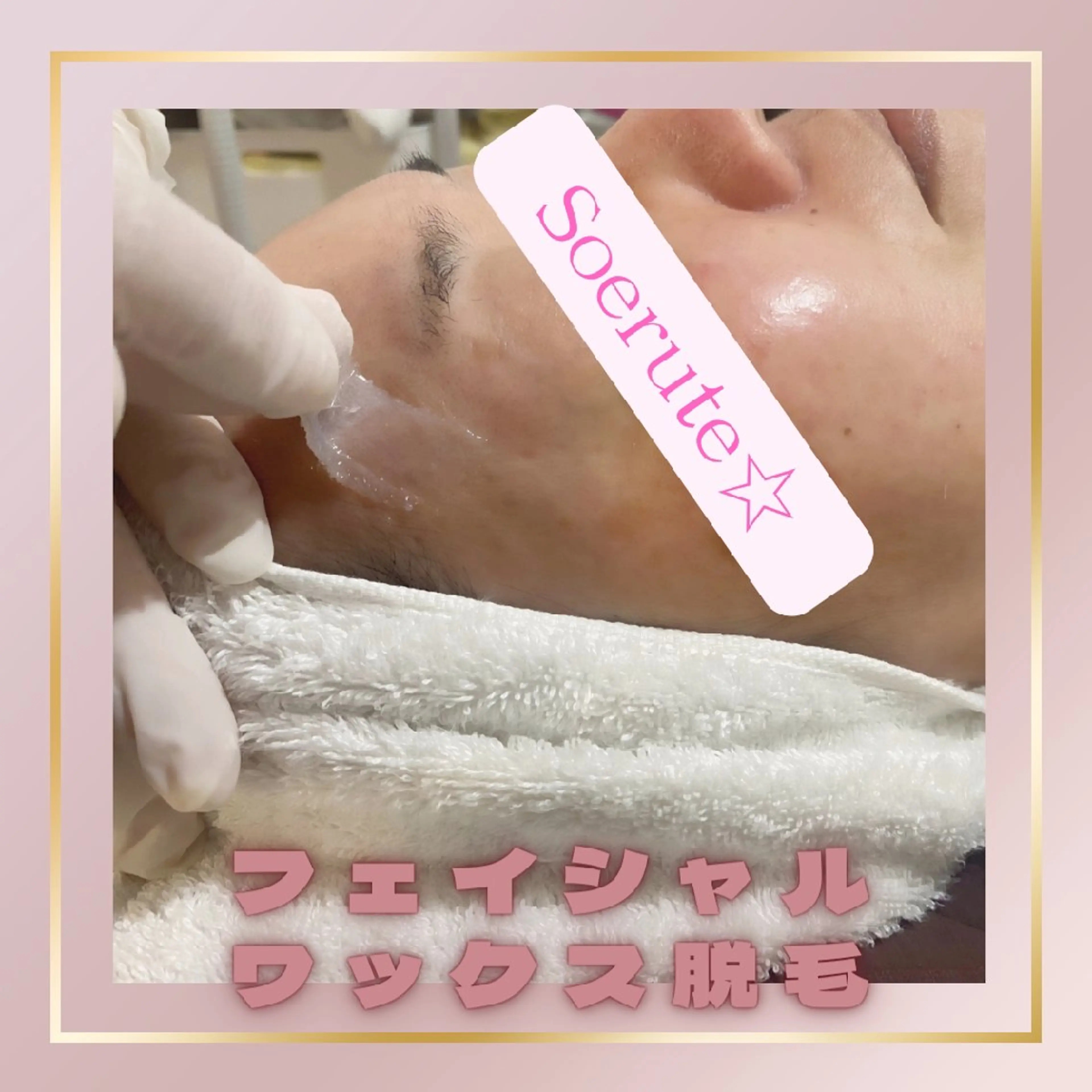 Soerute☆ ソエルテ 井上みえのエステ・リラクイメージ