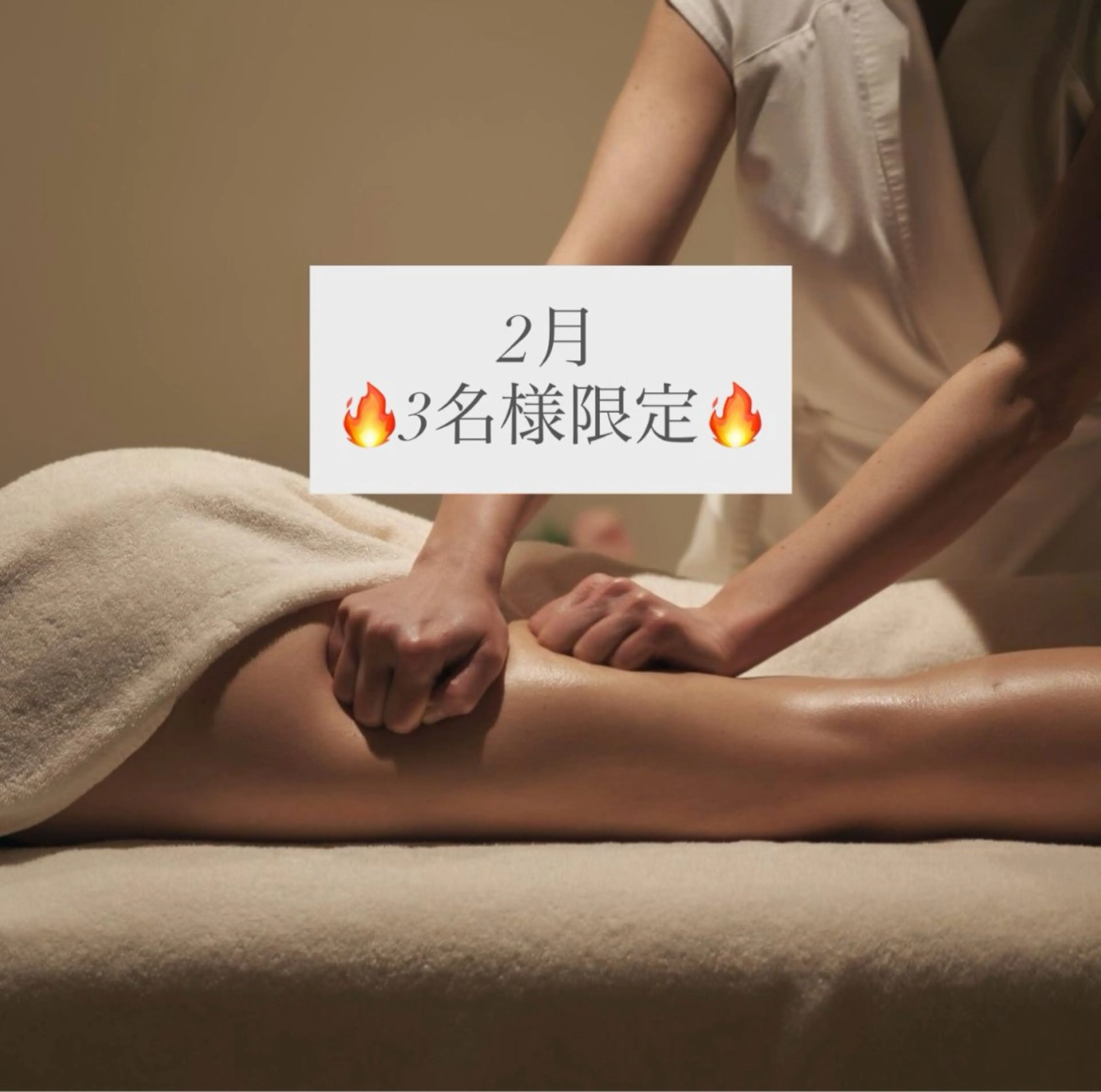 ❤️‍🔥2月3名限定❤️‍🔥80分全身デトックス&サイズダウンの写真