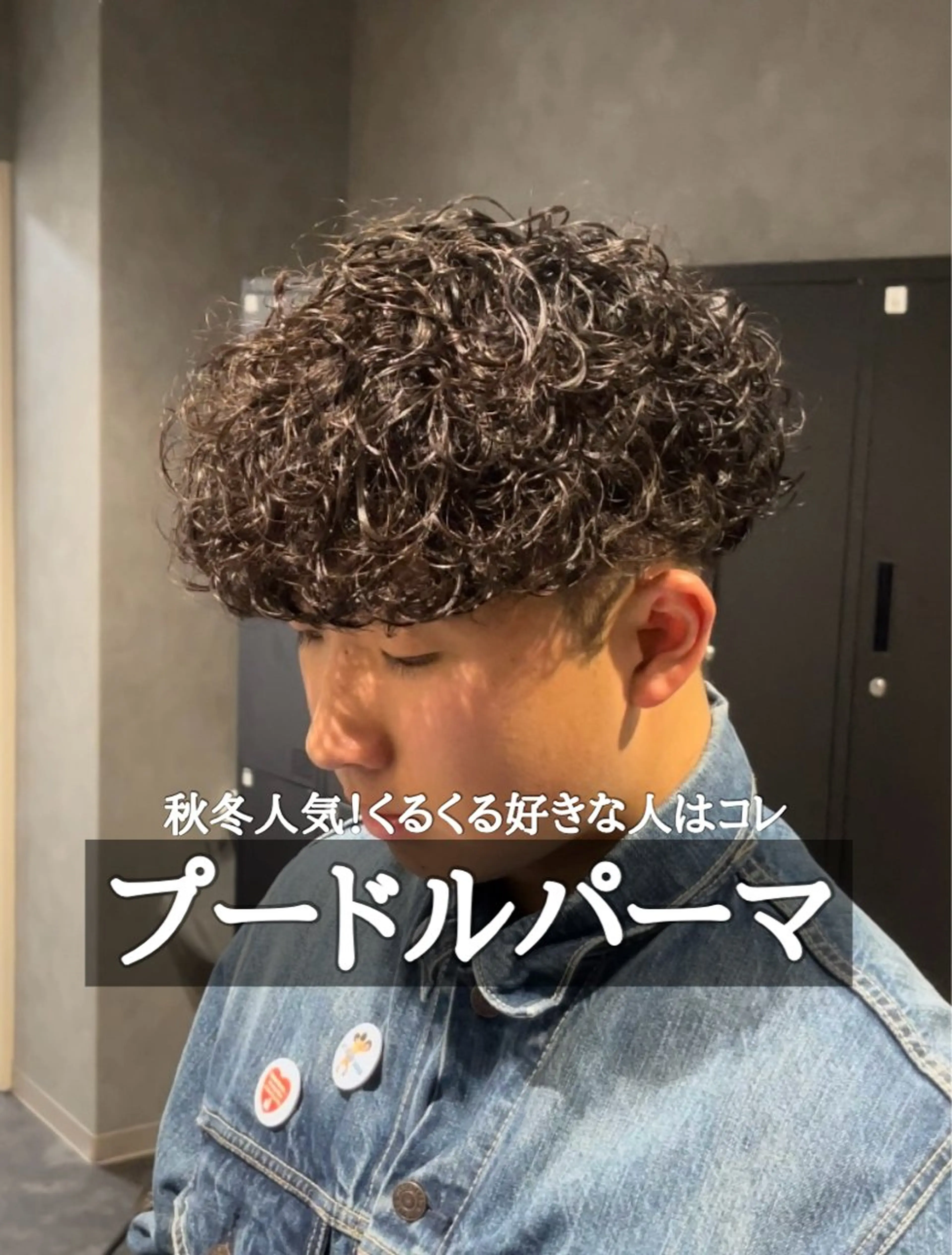 パーマ メンズ メンズパーマ プードルパーマ プードルパーマ 吉田 タカスケのヘアスタイル