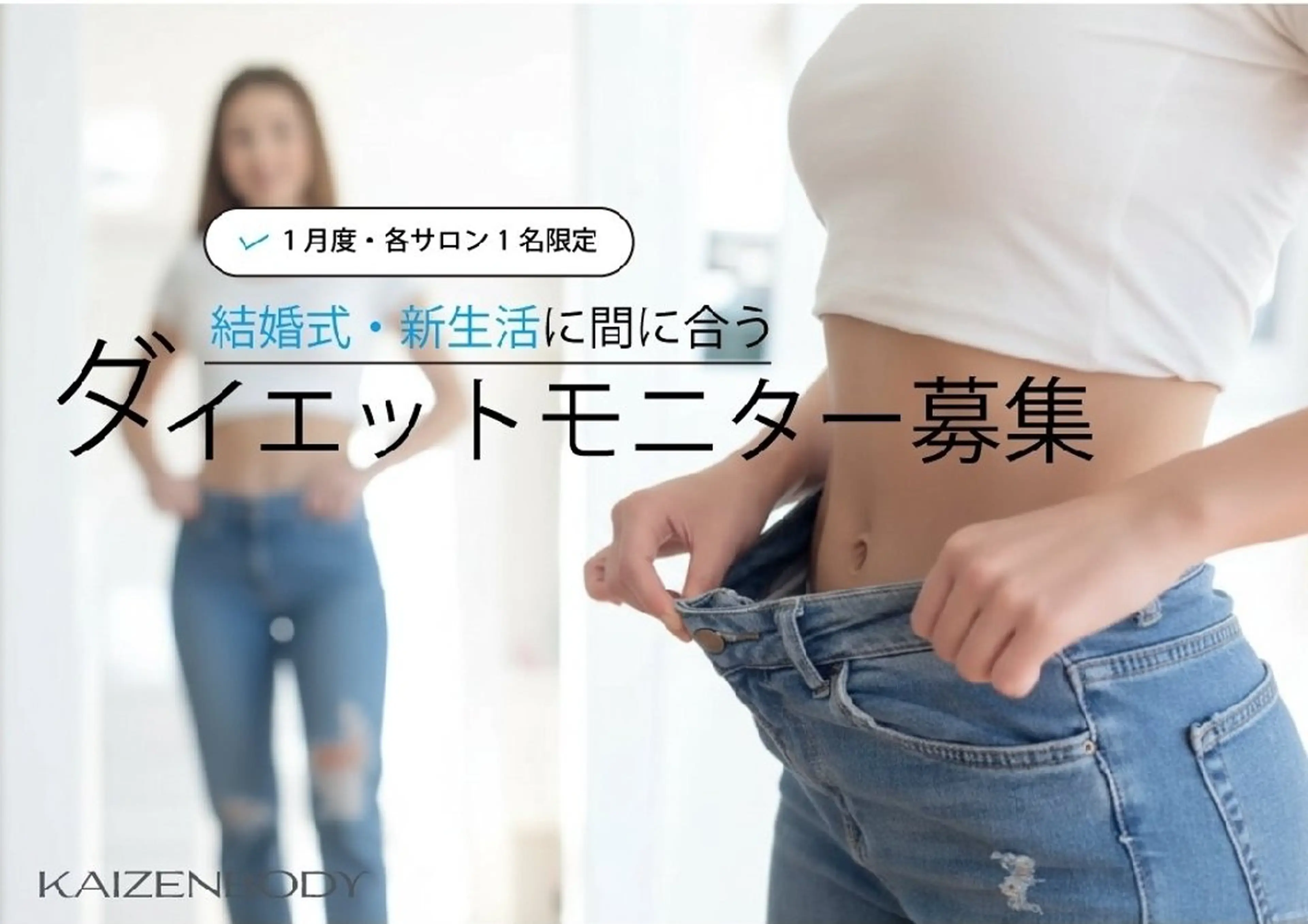 ダイエットモニター面接の写真