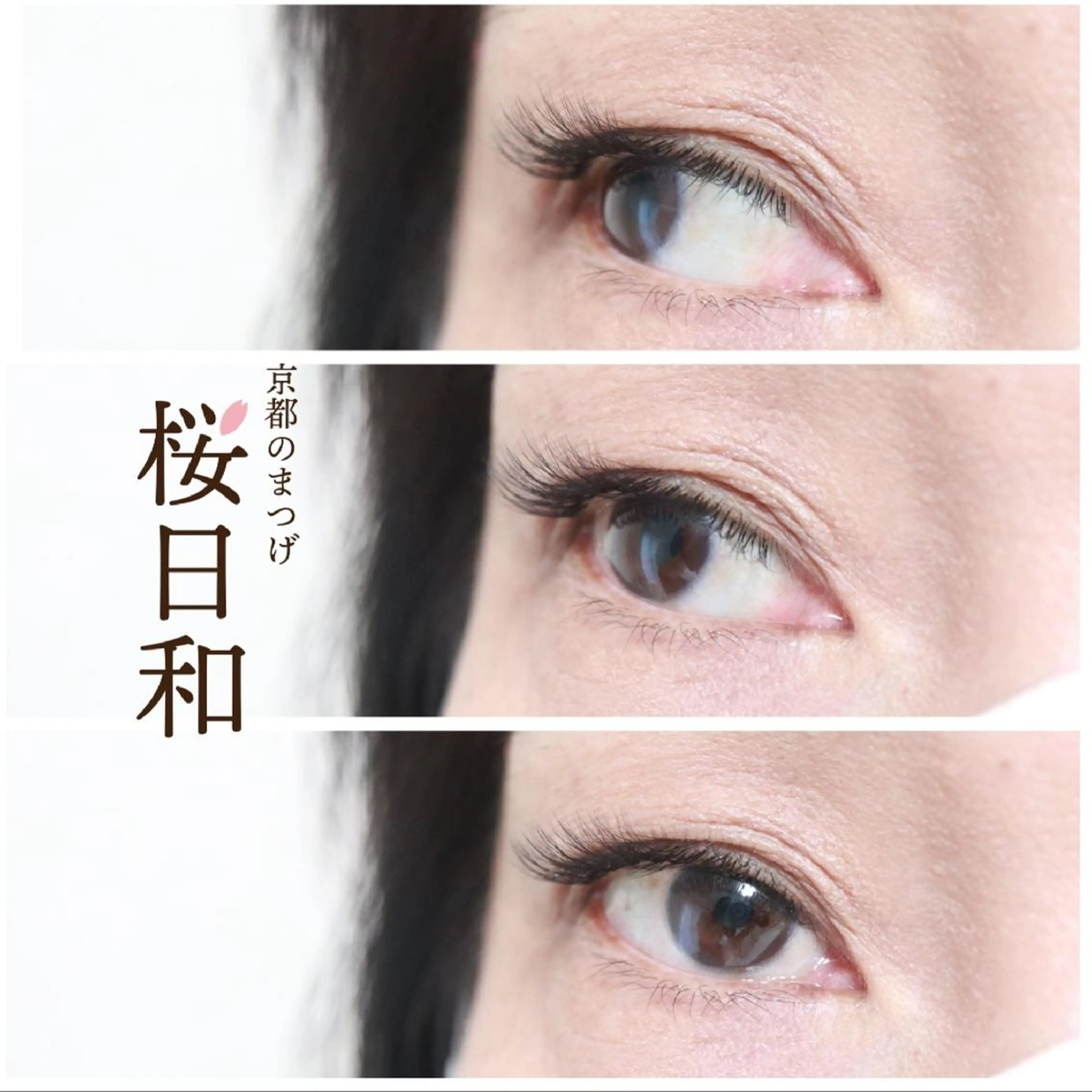 マツエク・マツパ カラーマツエク フラットラッシュ Jカール ナチュラル パリジェンヌラッシュリフト マツエク 京都のまつげ桜日和 小島美桜のマツエク・マツパデザイン